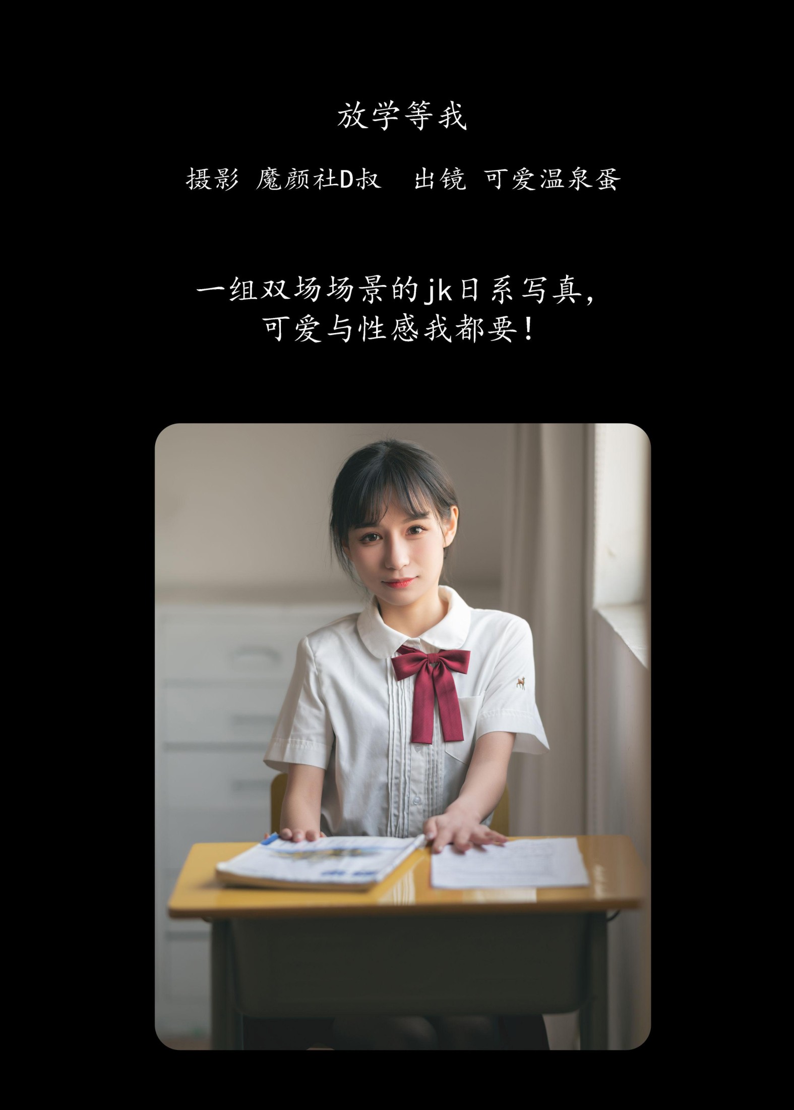 图片[2]-可爱温泉蛋 – 《放学等我》[32P]-COS写真在线网