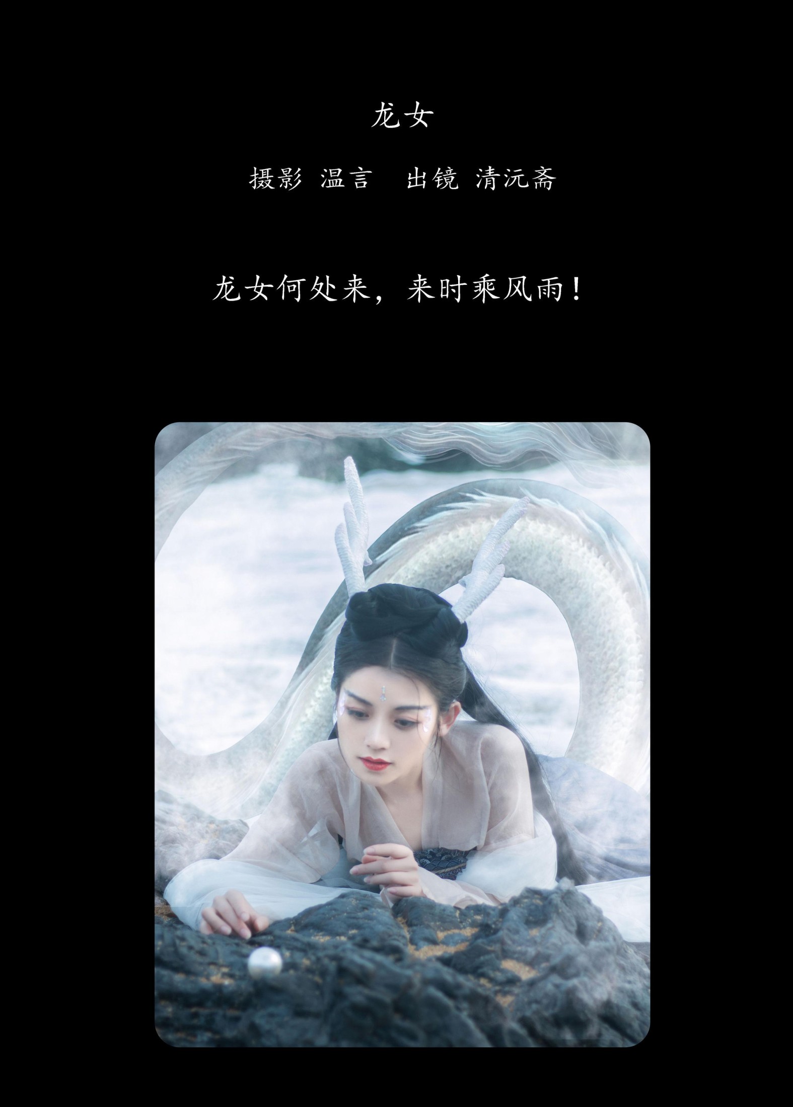 图片[2]-清沅斋 – 《龙女》[20P]-COS写真在线网