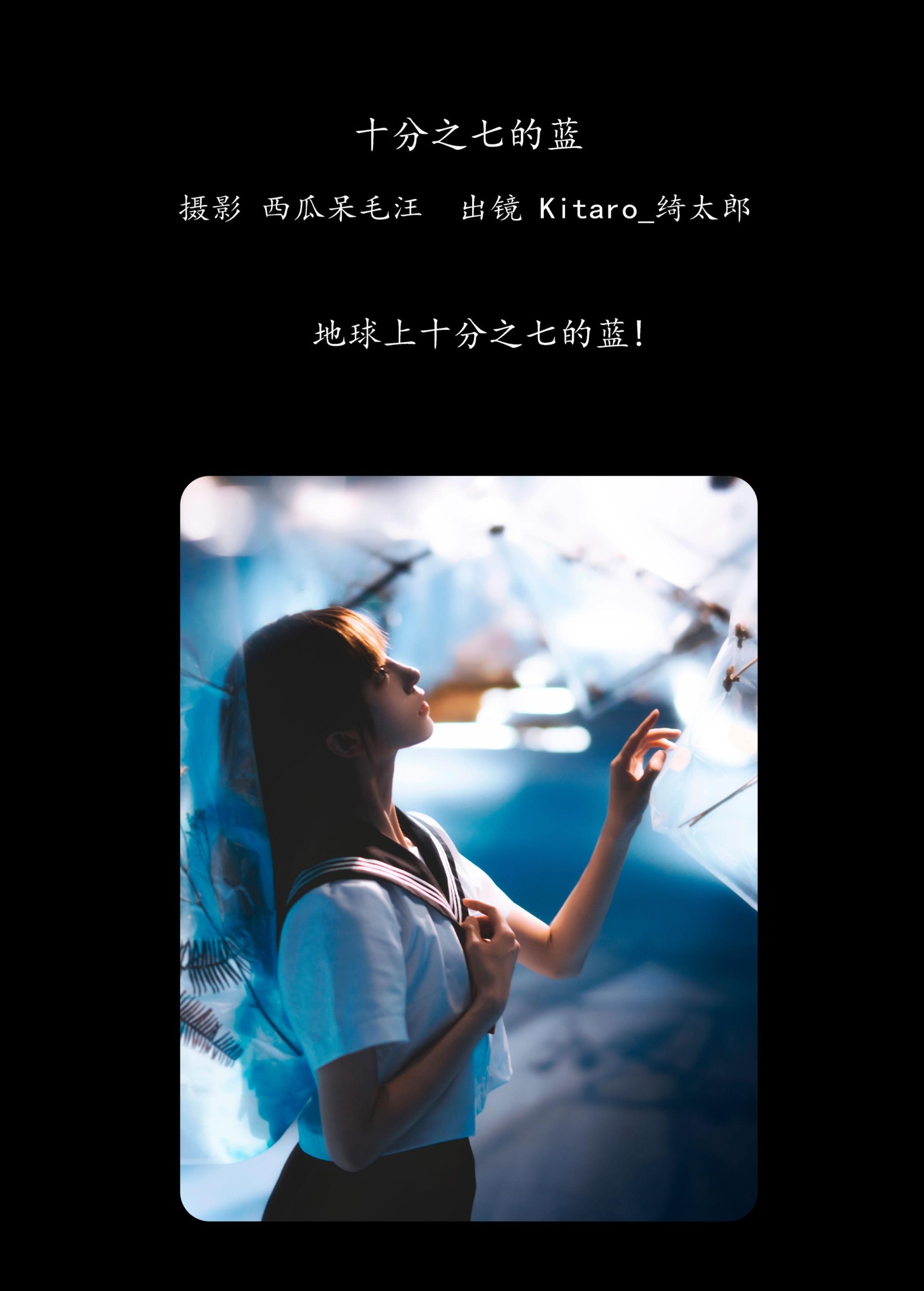 图片[2]-Kitaro_绮太郎 – 《十分之七的蓝》[32P]-COS写真在线网