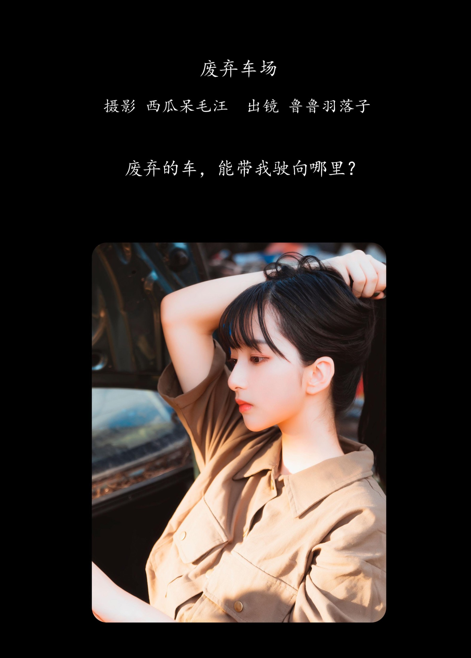 图片[2]-鲁鲁羽落子 – 《废弃车场》[31P]-COS写真在线网