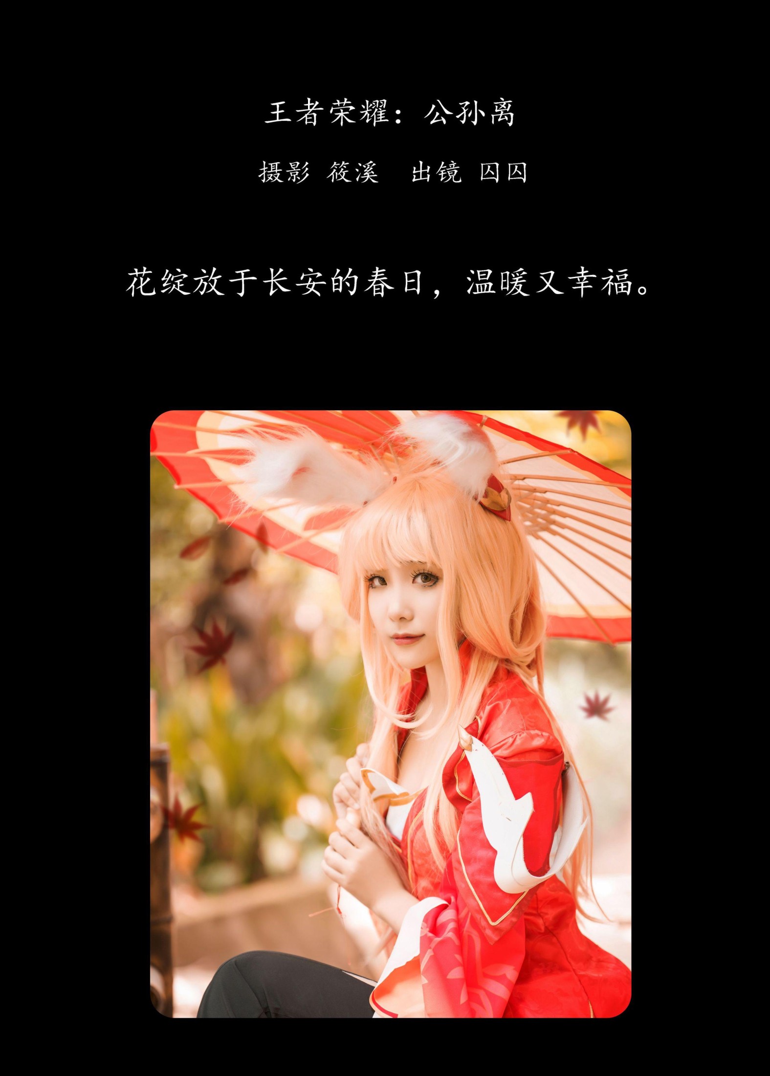 图片[2]-囚囚 – 《王者荣耀：公孙离》[19P]-COS写真在线网