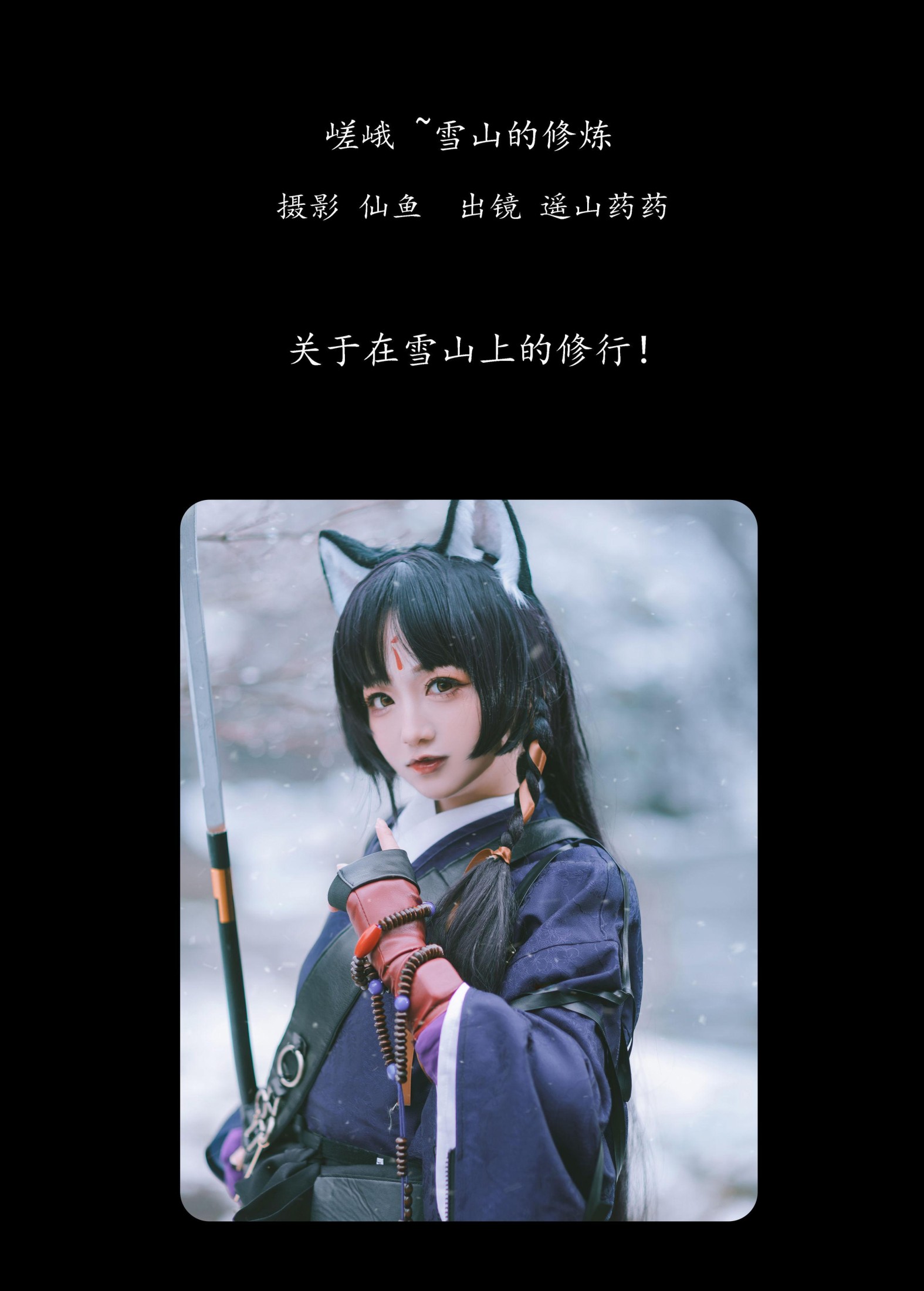 图片[2]-遥山药药 – 《嵯峨 ~雪山的修炼》[21P]-COS写真在线网