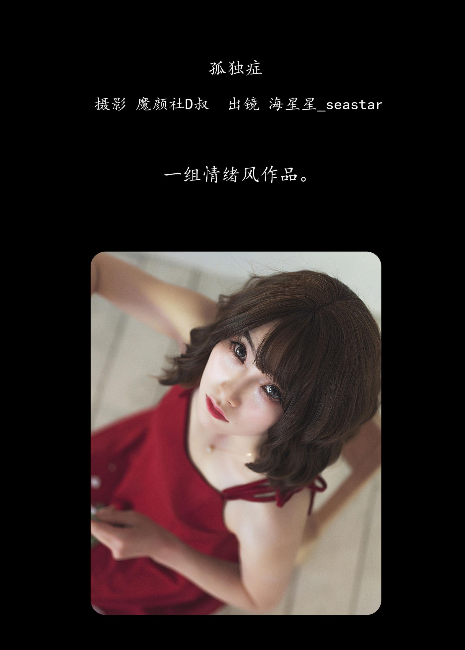 图片[2]-海星星_seastar – 《孤独症》[28P]-COS写真在线网