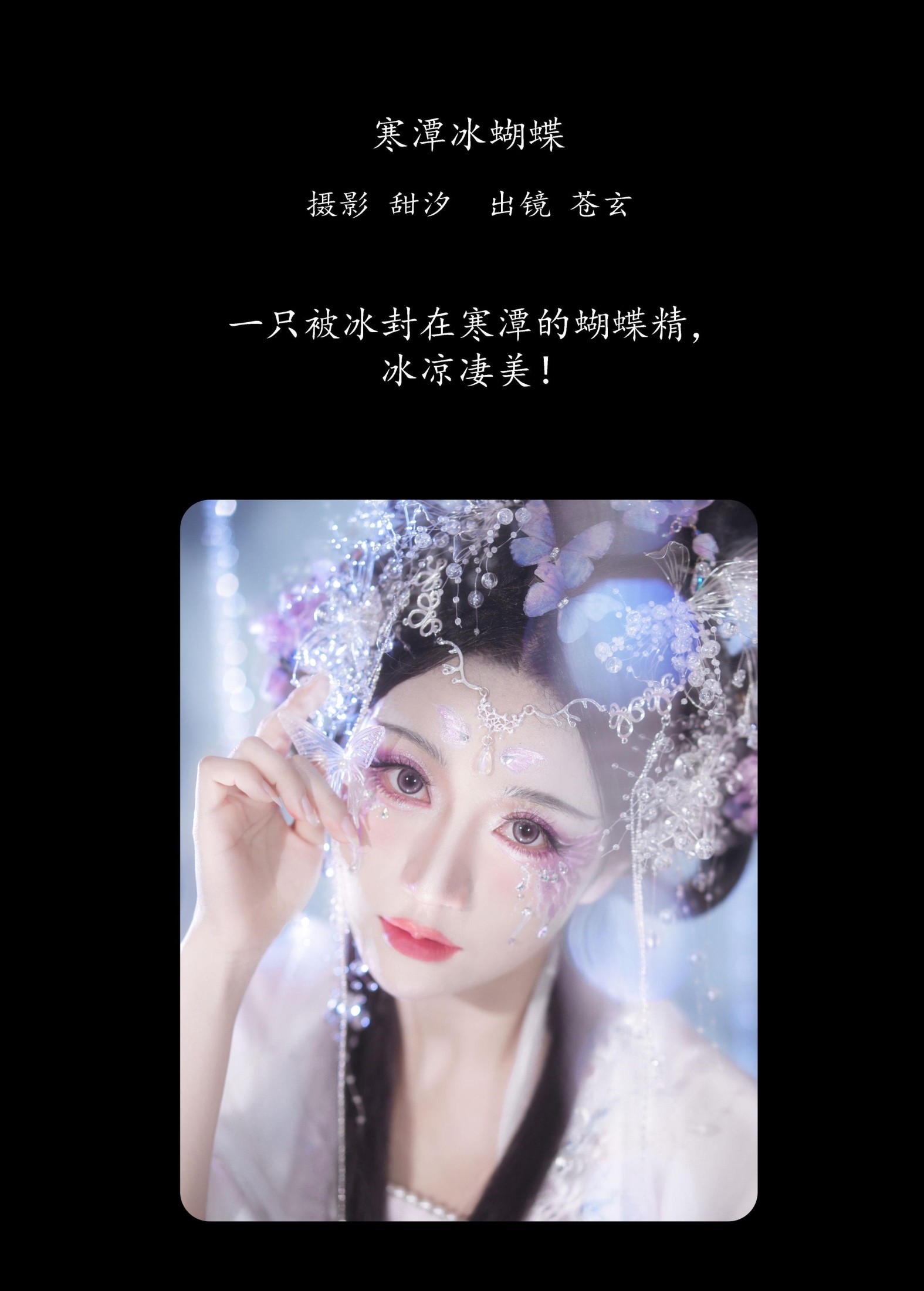 图片[2]-苍玄 – 《寒潭冰蝴蝶》[20P]-COS写真在线网