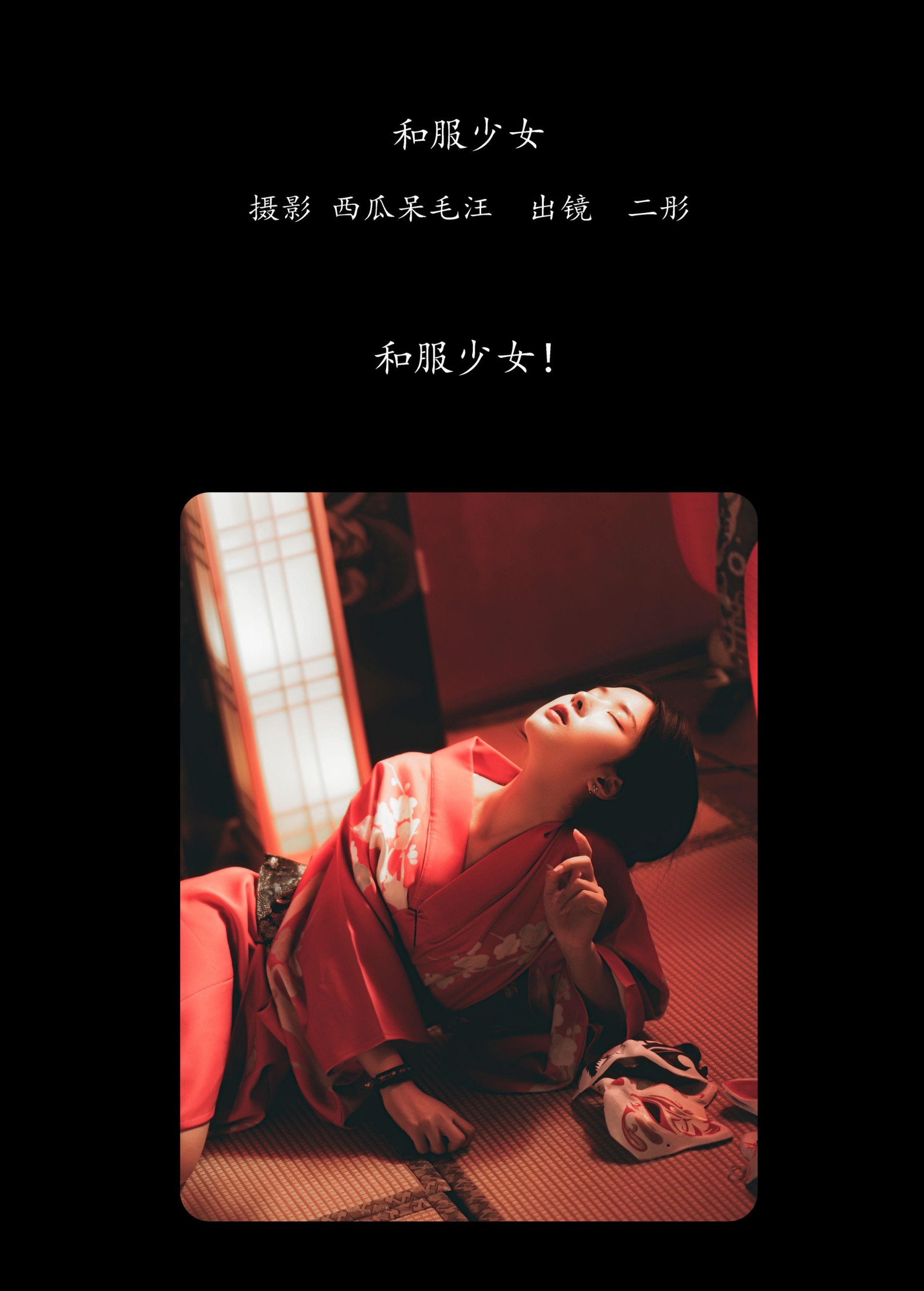 图片[2]-二彤 – 《和服少女》[22P]-COS写真在线网