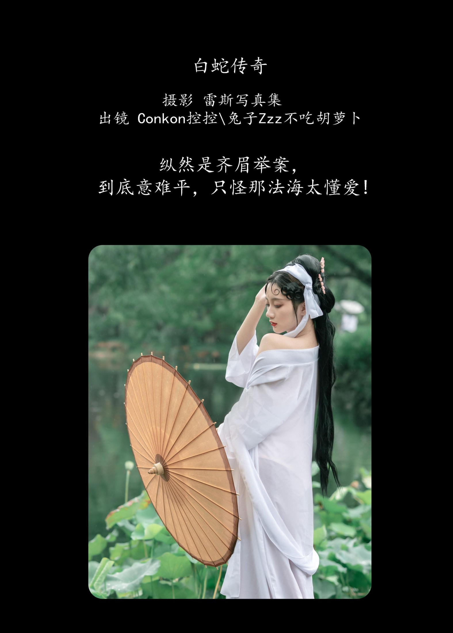 图片[2]-兔子Zzz不吃胡萝卜 Conkon控控 – 《 白蛇传奇》[25P]-COS写真在线网