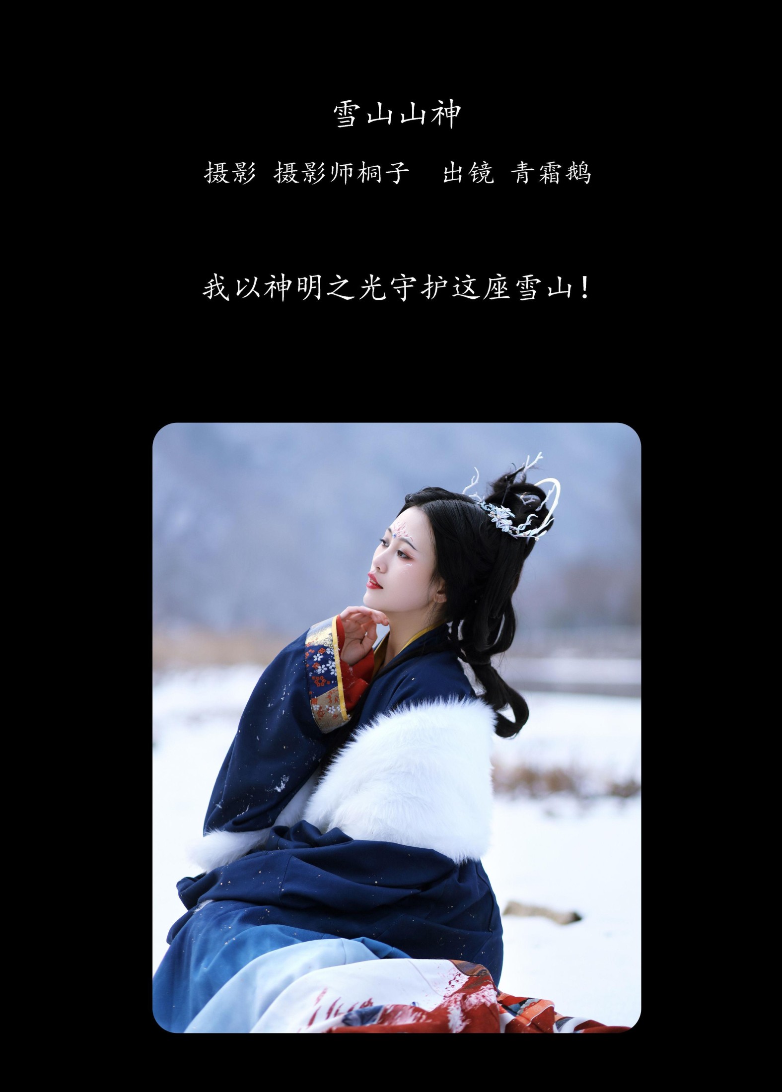 图片[2]-青霜鹅 – 《雪山山神》[22P]-COS写真在线网