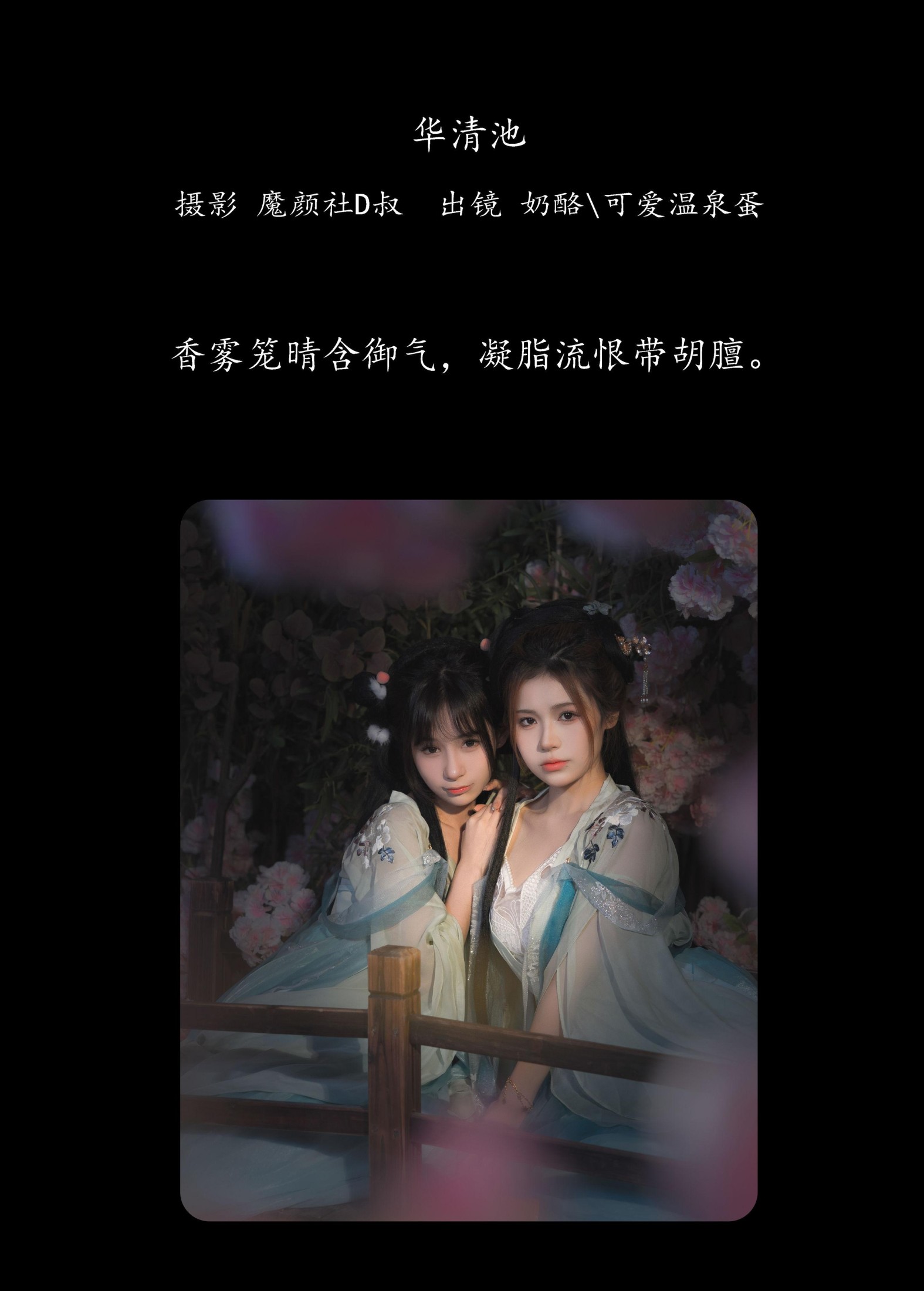图片[2]-奶酪 可爱温泉蛋 – 《华清池》[26P]-COS写真在线网