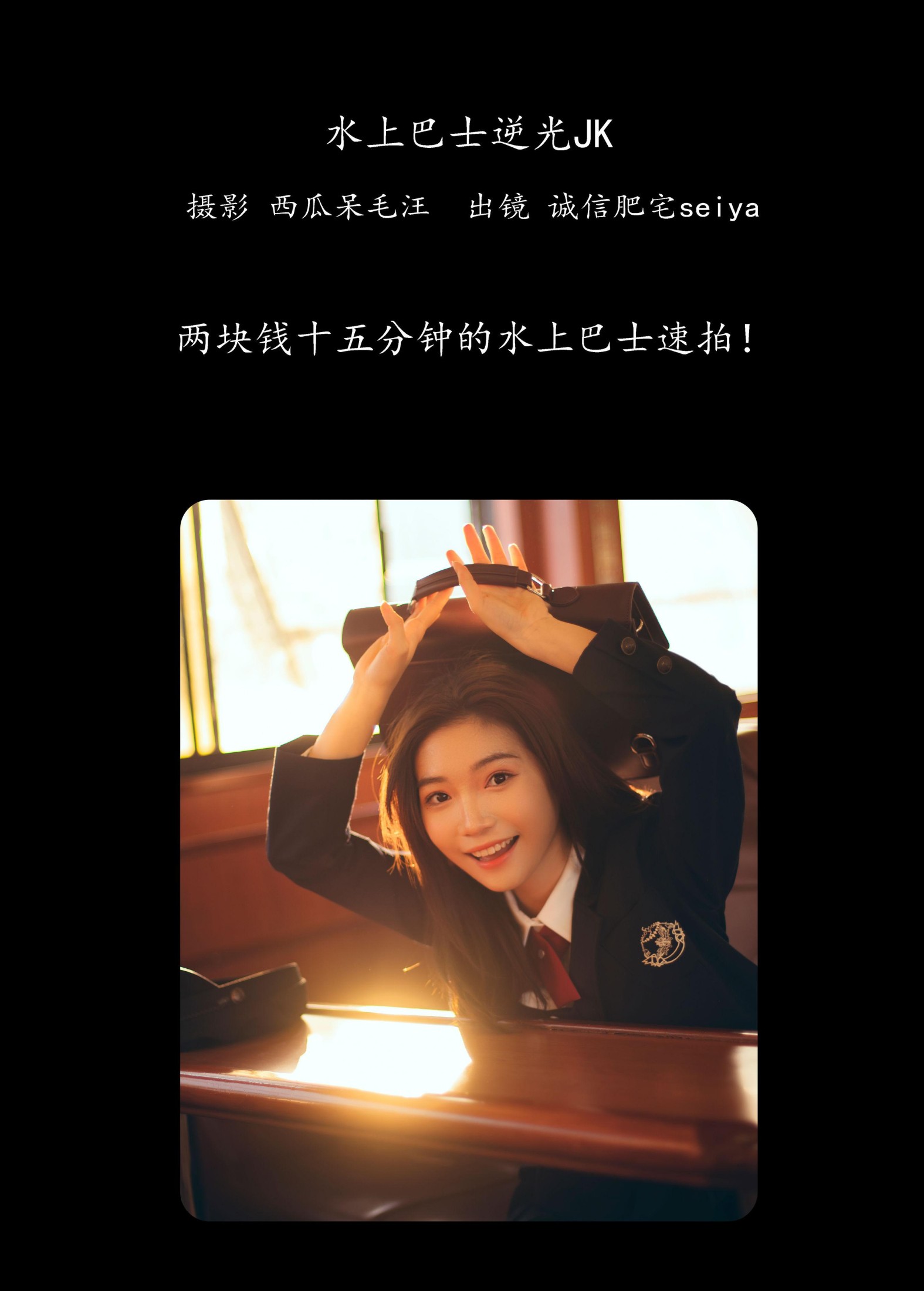 图片[2]-诚信肥宅seiya – 《水上巴士逆光JK》[30P]-COS写真在线网