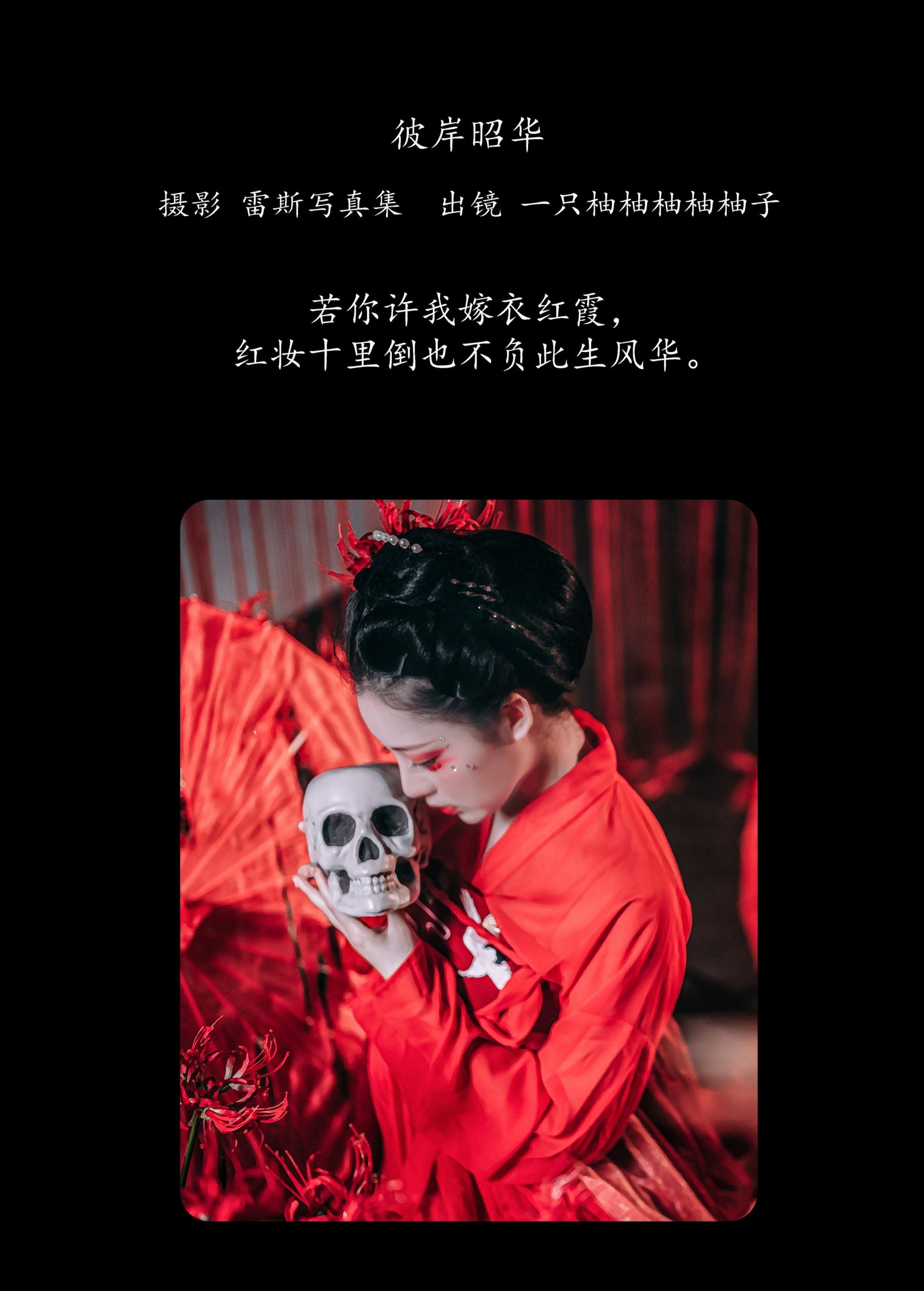 图片[2]-暴走柚子 – 《彼岸昭华》[23P]-COS写真在线网