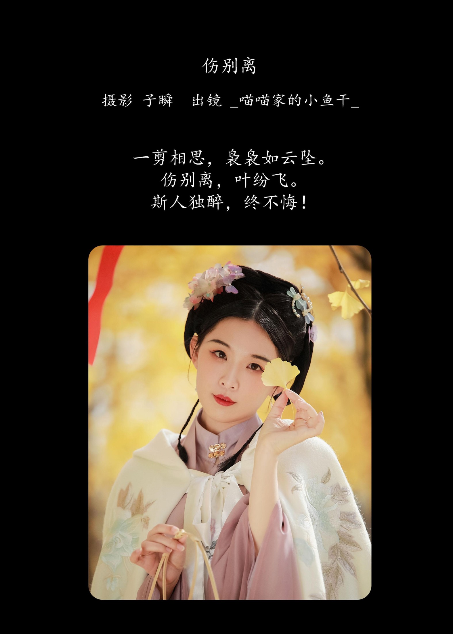 图片[2]-_喵喵家的小鱼干_ – 《伤别离》[26P]-COS写真在线网