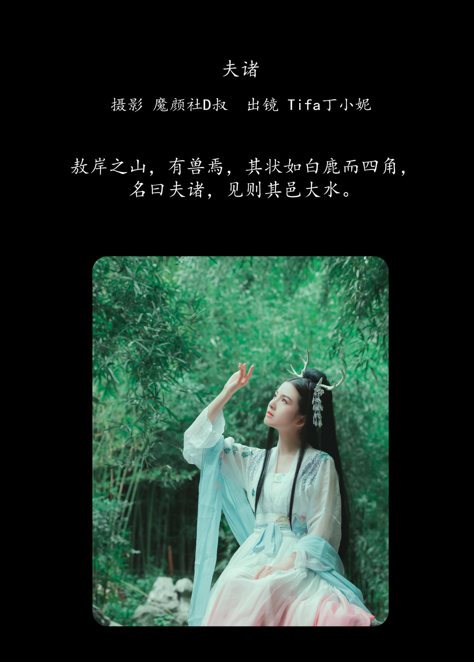图片[2]-Tifa丁小妮 – 《夫诸》[20P]-COS写真在线网