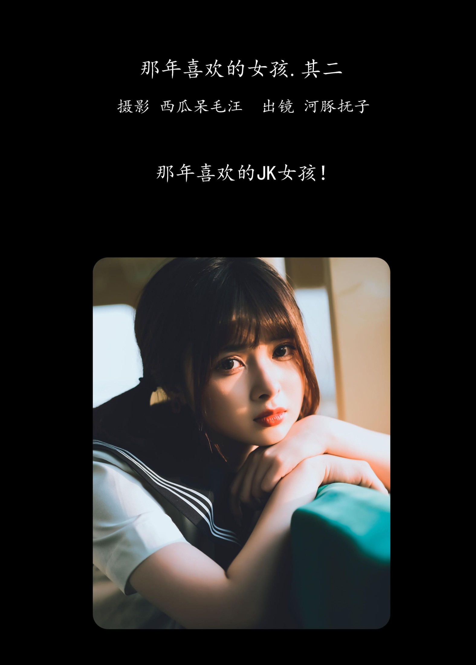 图片[2]-河豚抚子 – 《那年喜欢的女孩 • 其二》[26P]-COS写真在线网