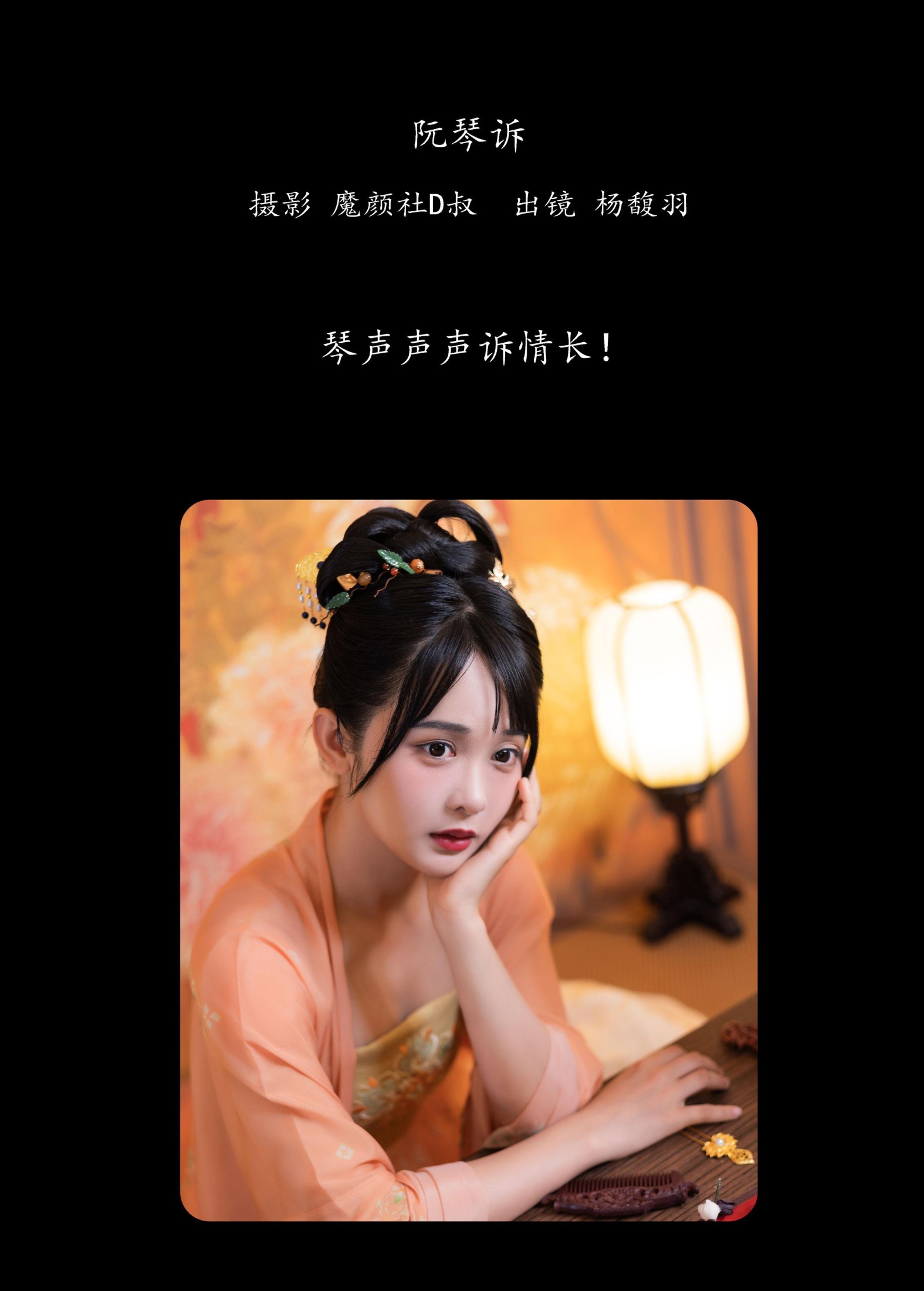 图片[2]-杨馥羽 – 《阮琴诉》[31P]-COS写真在线网