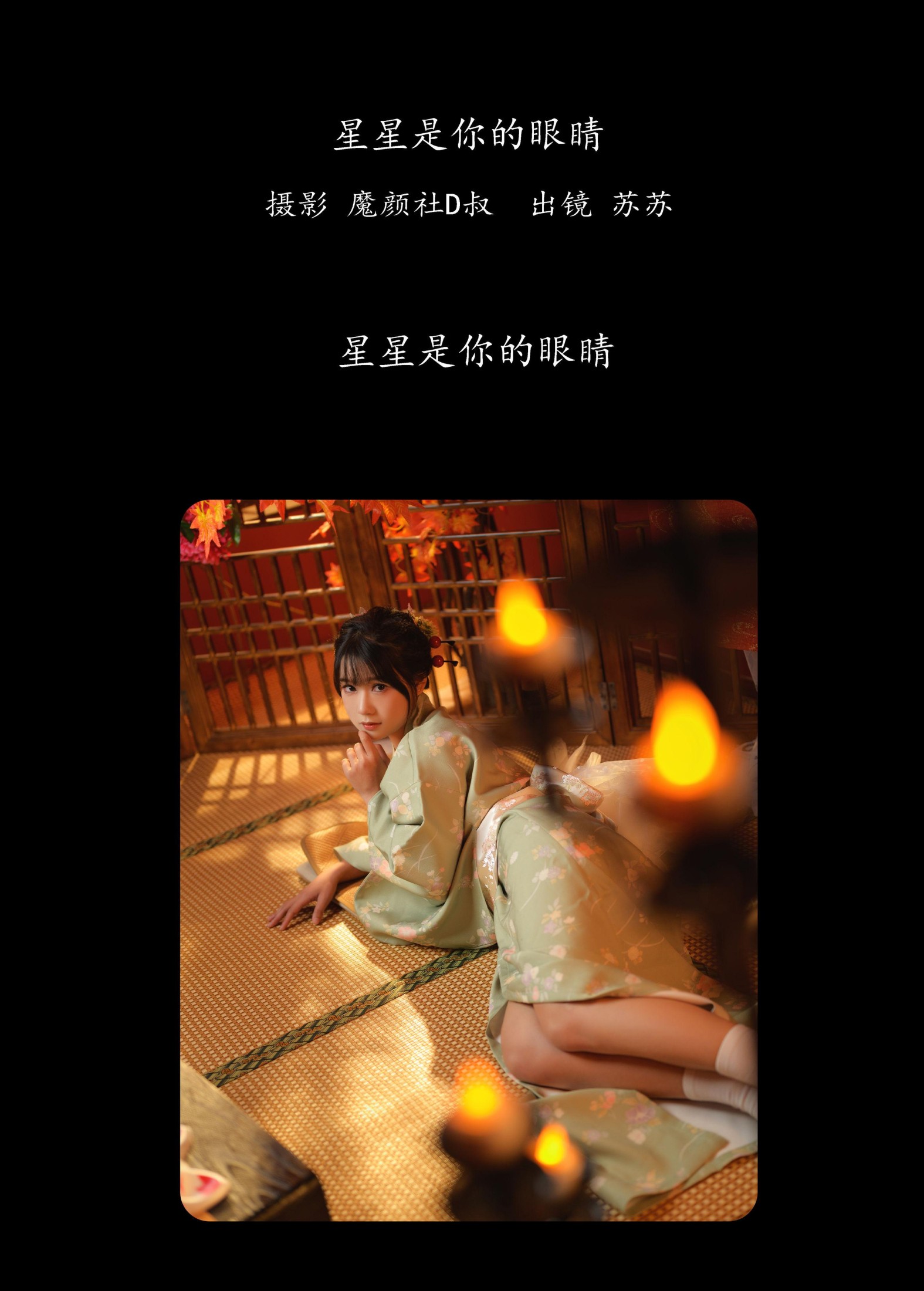 图片[2]-苏苏 – 《星星是你的眼睛》[36P]-COS写真在线网