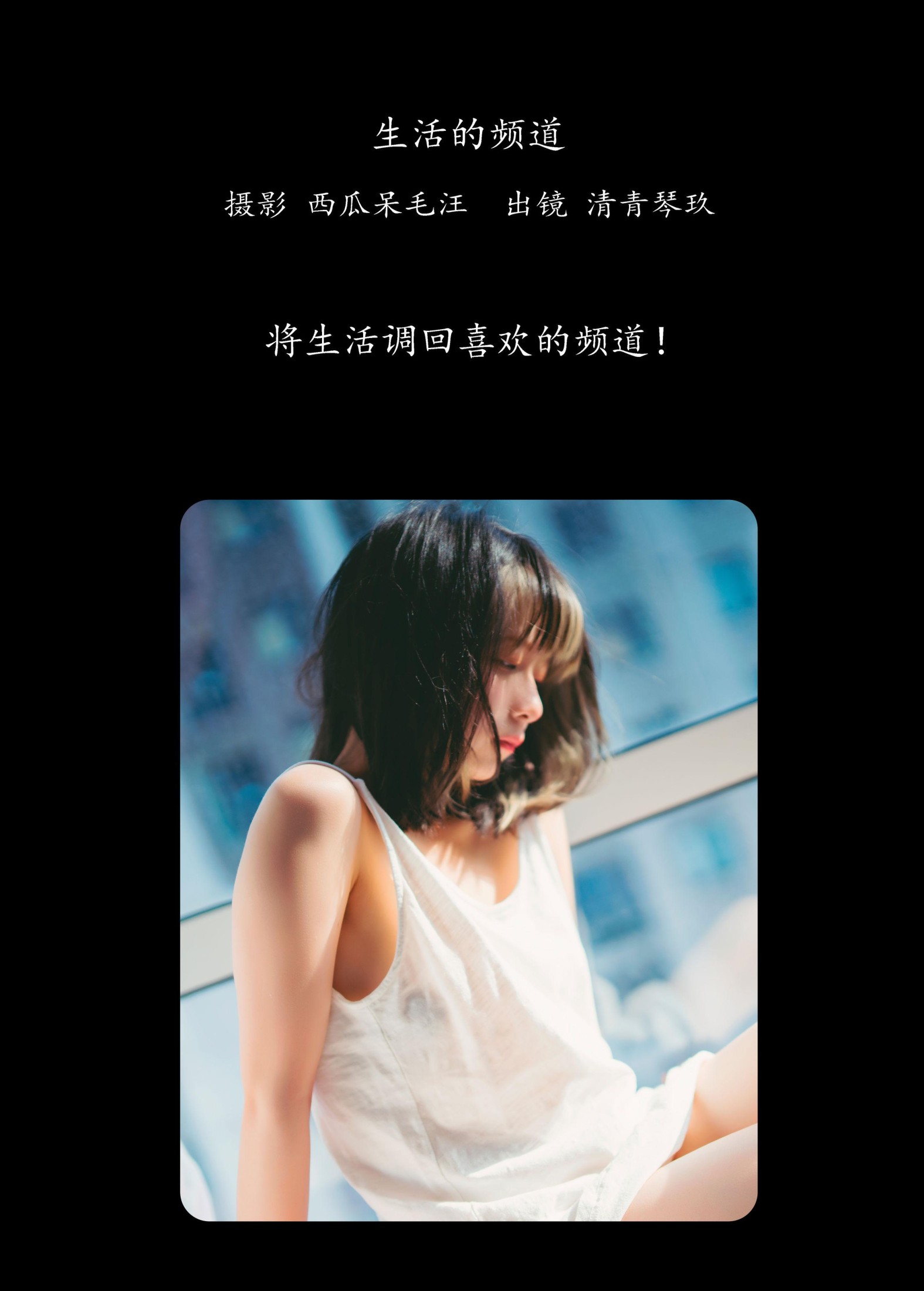 图片[2]-清青琴玖 – 《生活的频道》[37P]-COS写真在线网