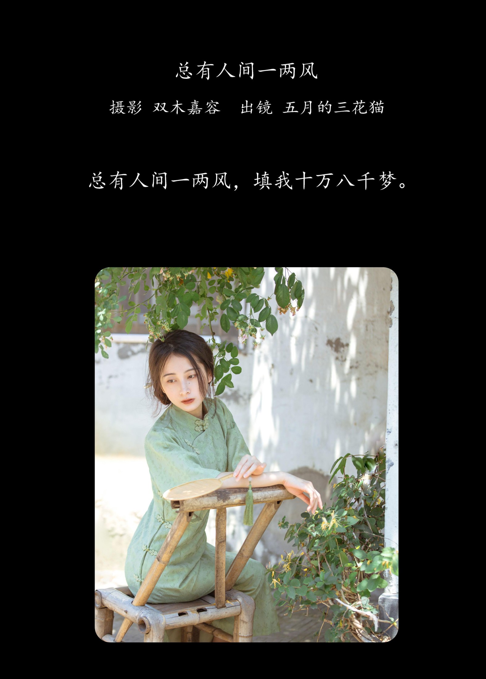 图片[2]-五月的三花猫 – 《总有人间一两风》[24P]-COS写真在线网
