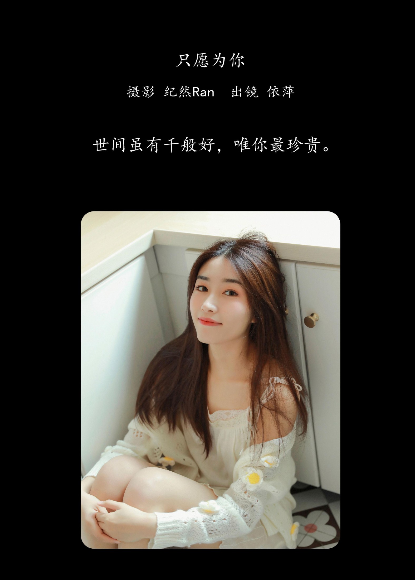 图片[2]-依萍 – 《只愿为你》[21P]-COS写真在线网