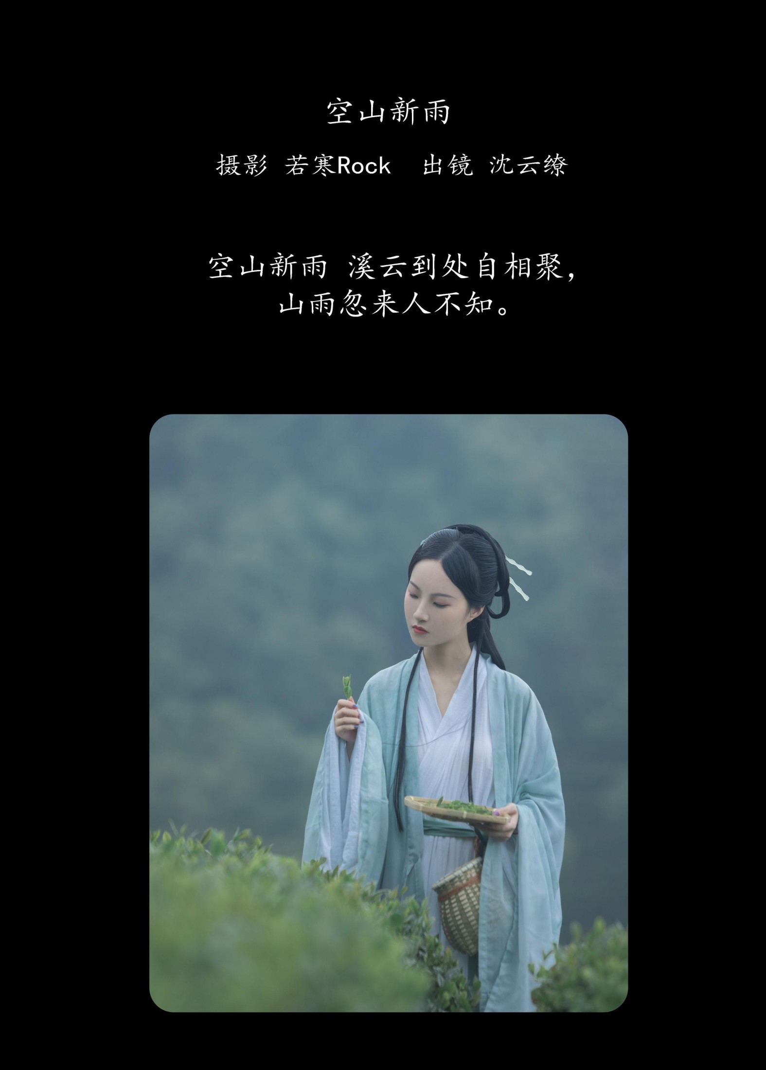 沈云缭 – 《空山新雨》[42P] - 秀人网免费无水印在线套图写真