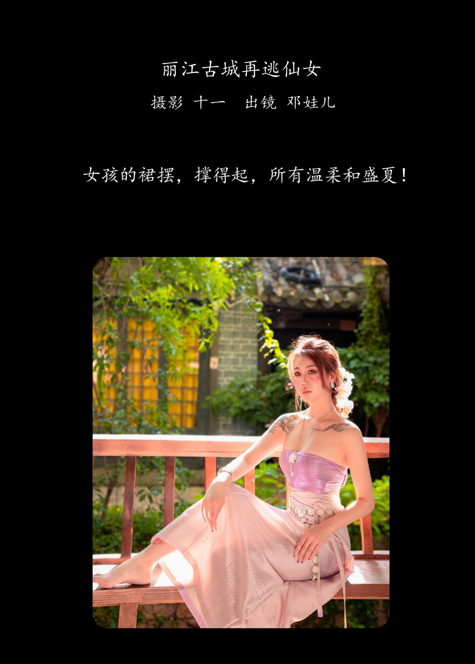 图片[2]-邓娃儿 – 《丽江古城再逃仙女》[26P]-COS写真在线网