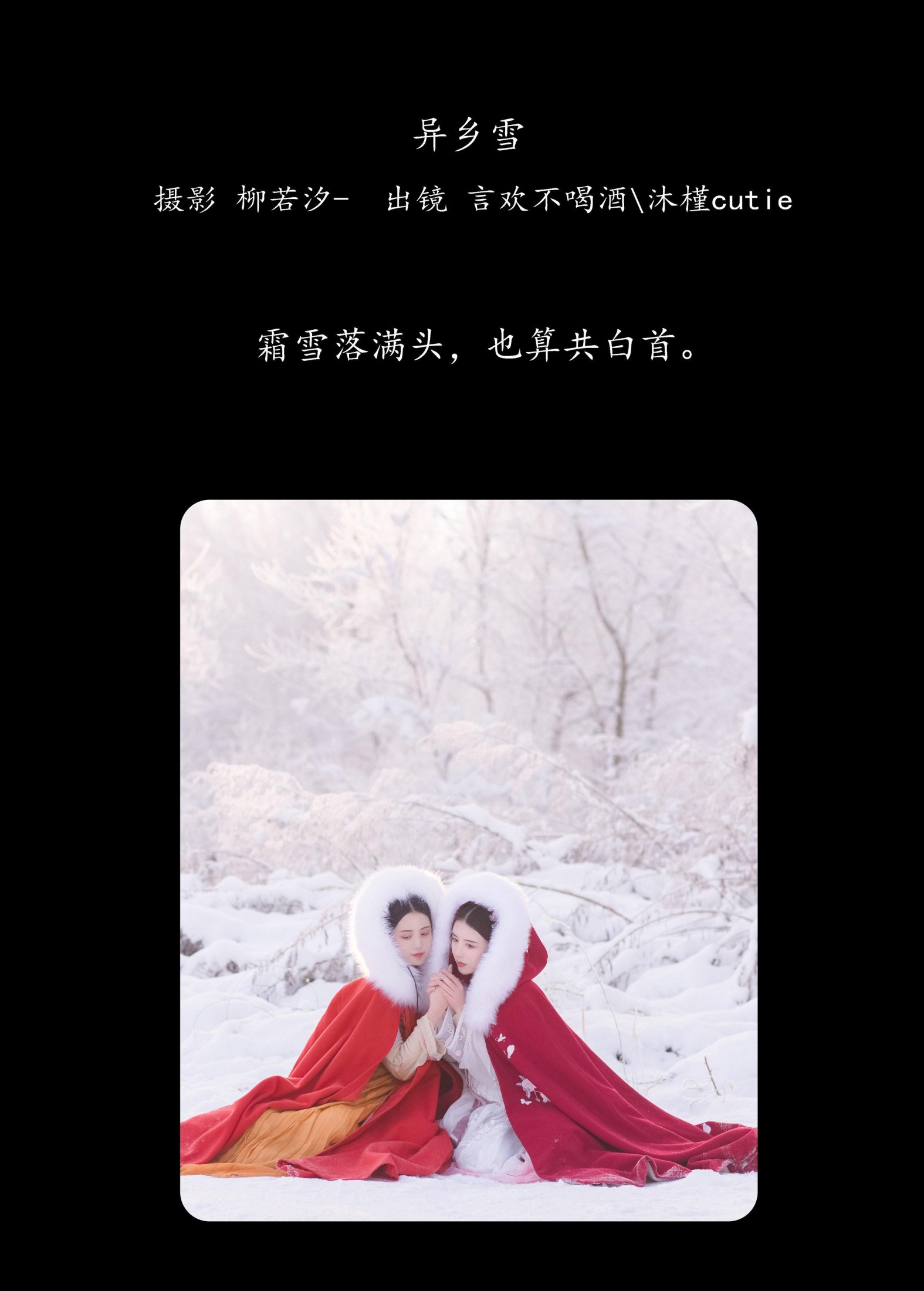 图片[2]-沐槿cutie 言欢不喝酒 – 《异乡雪》[32P]-COS写真在线网