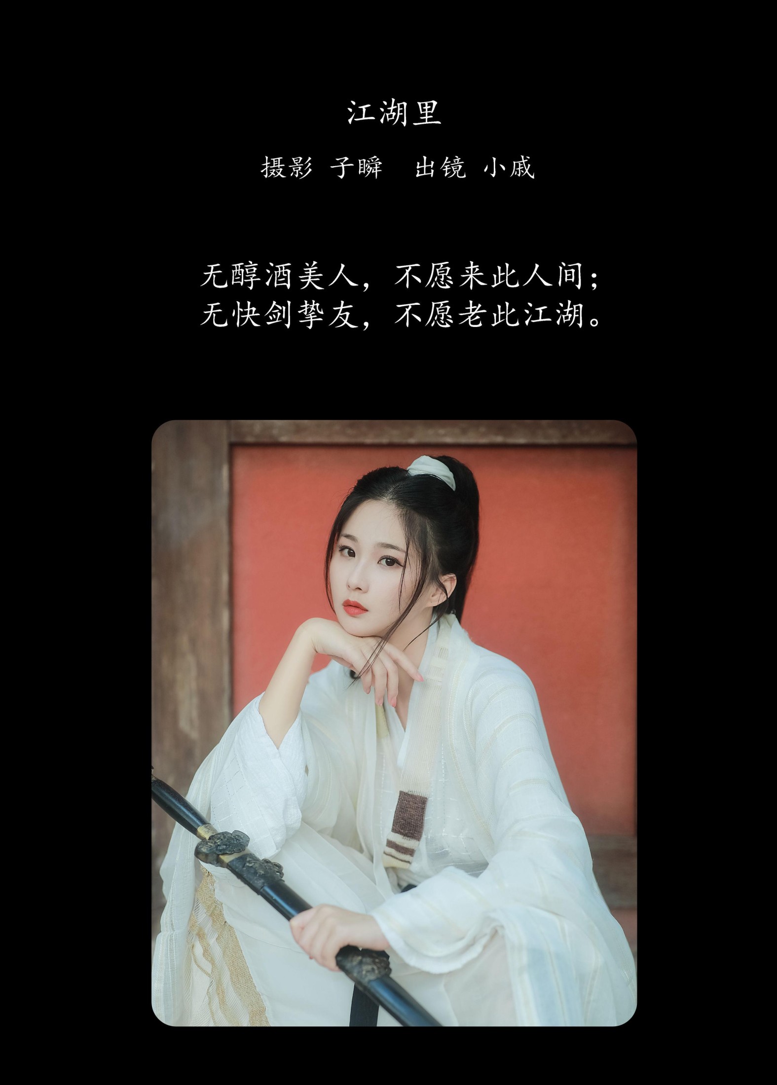 图片[2]-小戚 – 《江湖里》[25P]-COS写真在线网