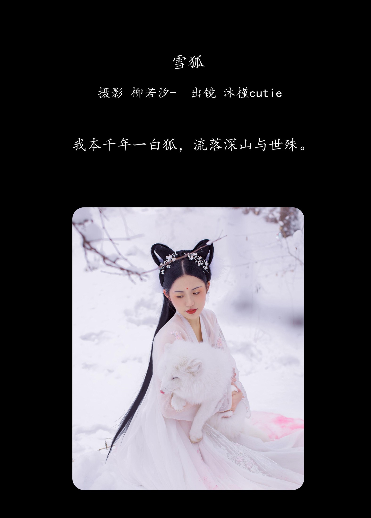 图片[2]-沐槿cutie – 《雪狐》[30P]-COS写真在线网