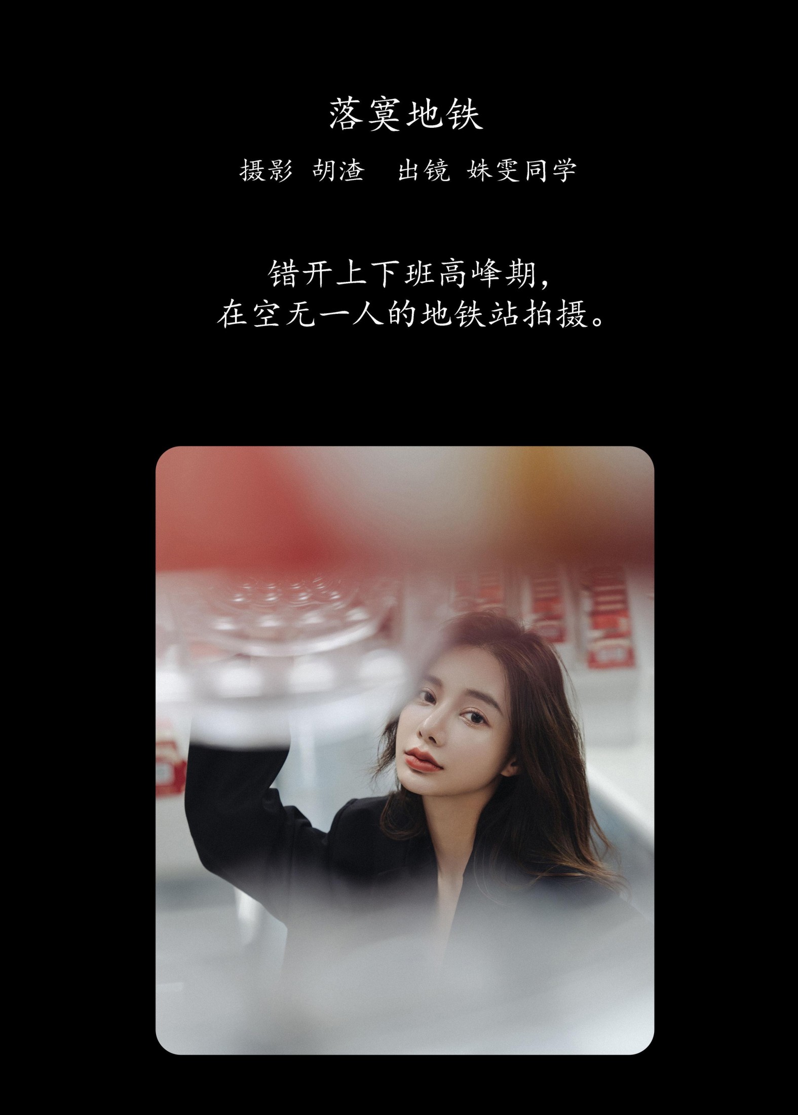 图片[2]-姝雯同学 – 《落寞地铁》[41P]-COS写真在线网