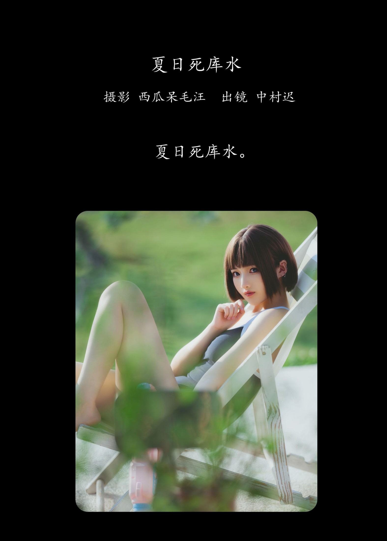 图片[2]-中村迟 – 《夏日死库水》[20P]-COS写真在线网