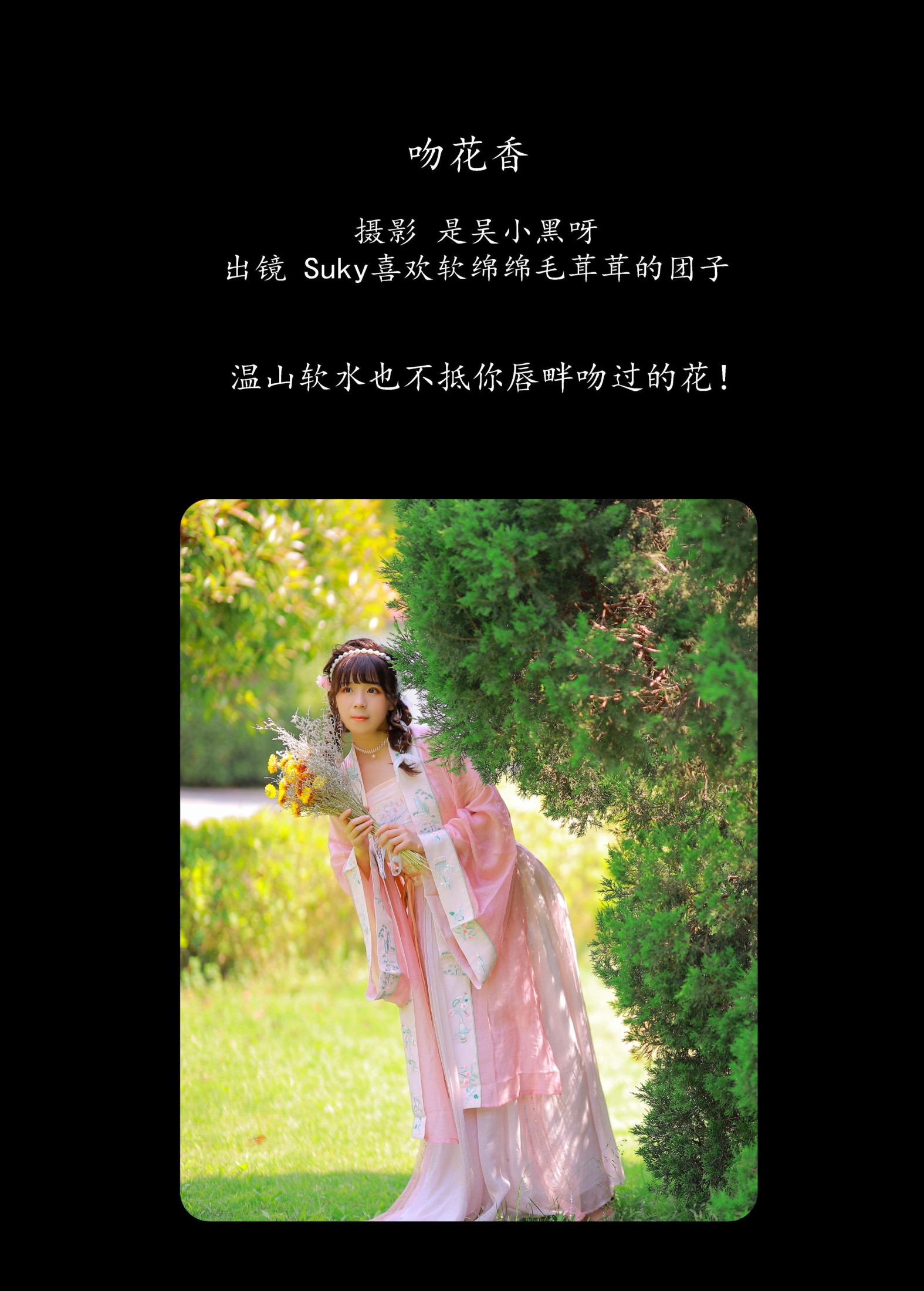 图片[2]-Suky喜欢软绵绵毛茸茸的团子 – 《吻花香》[26P]-COS写真在线网