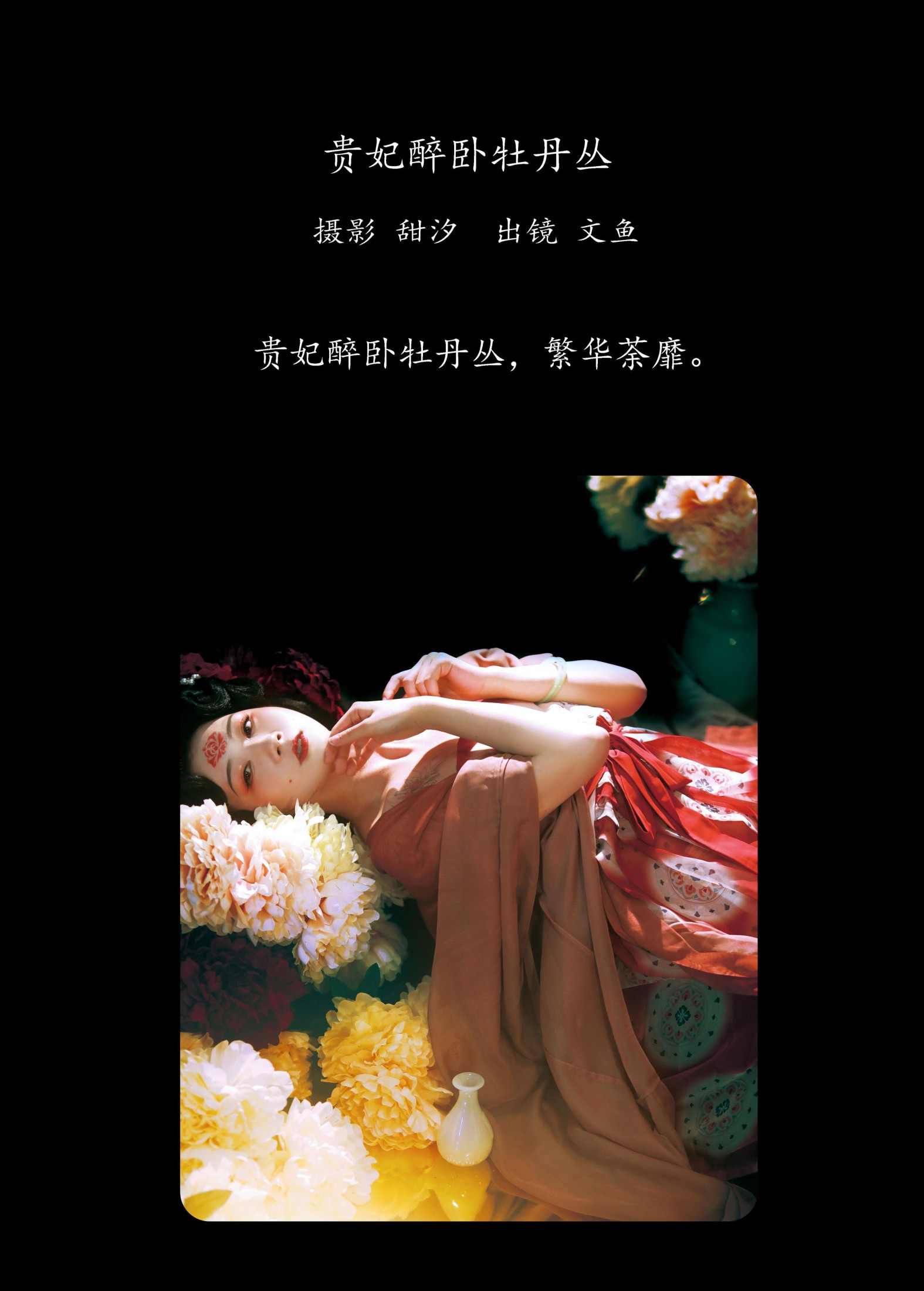 图片[2]-文鱼 – 《贵妃醉卧牡丹丛》[21P]-COS写真在线网