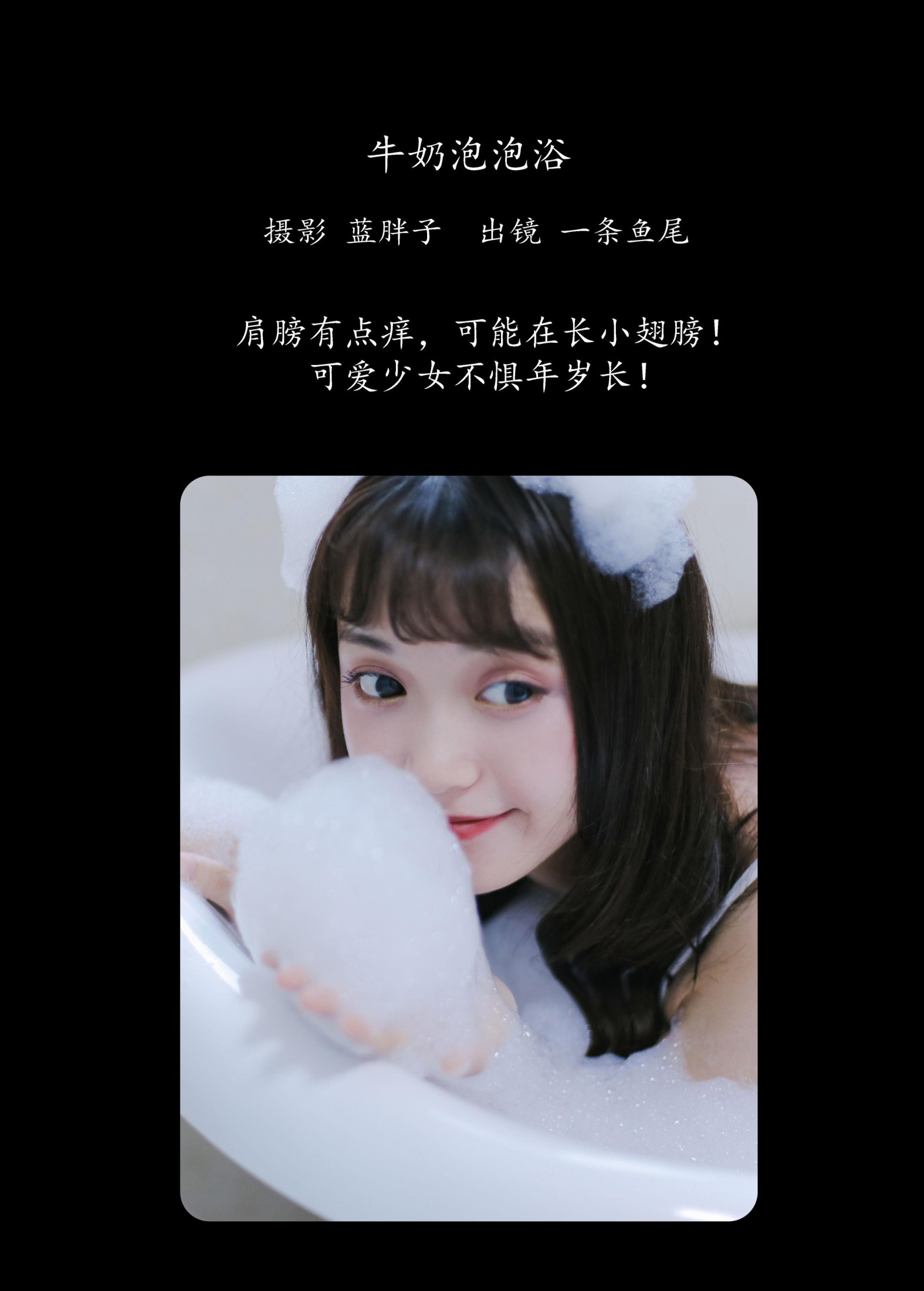 图片[2]-一条鱼尾 – 《牛奶泡泡浴》[27P]-COS写真在线网
