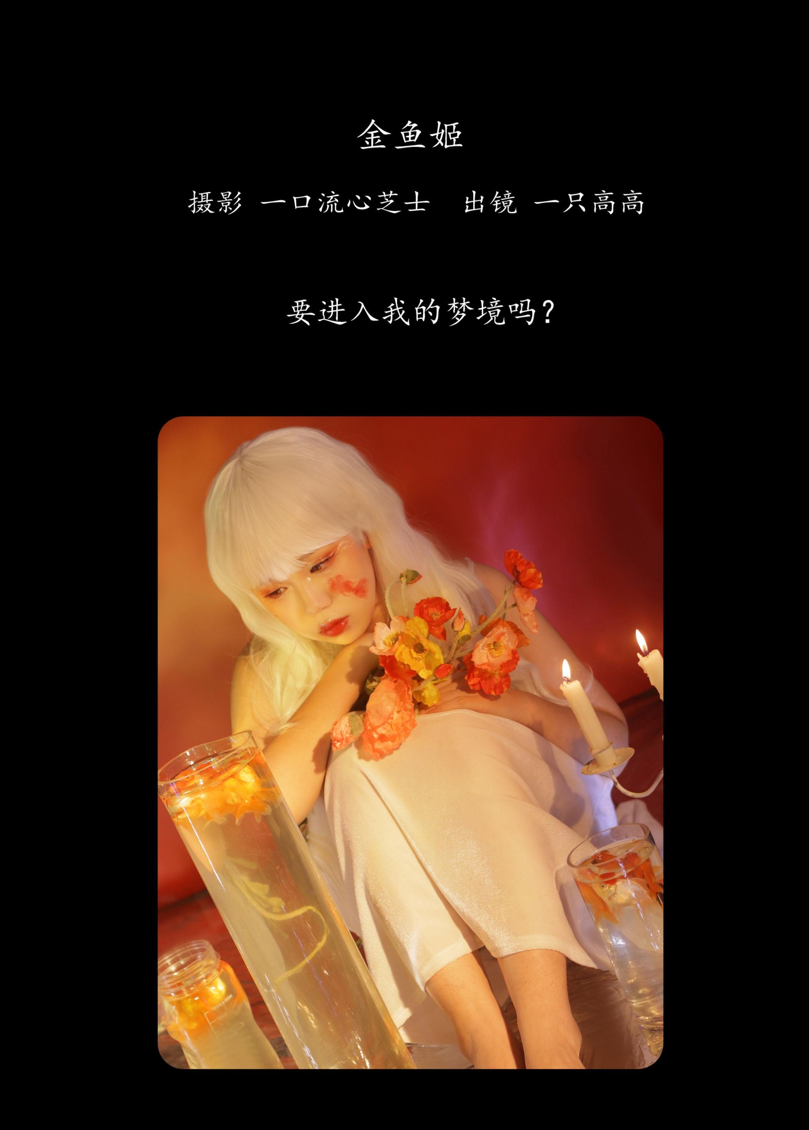 图片[2]-一只高高 – 《金鱼姬》[22P]-COS写真在线网