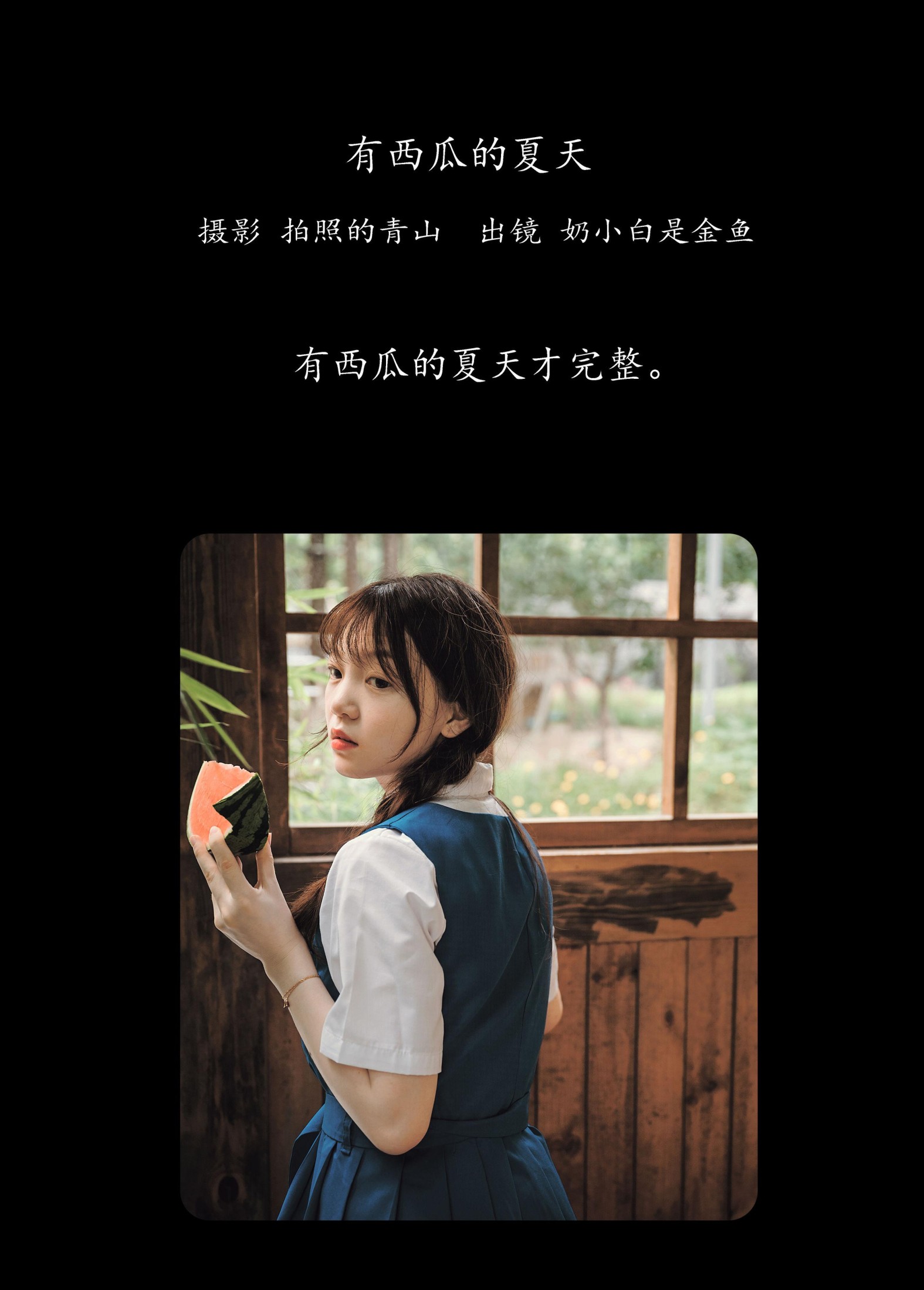 图片[2]-奶小白是金鱼 – 《有西瓜的夏天》[29P]-COS写真在线网