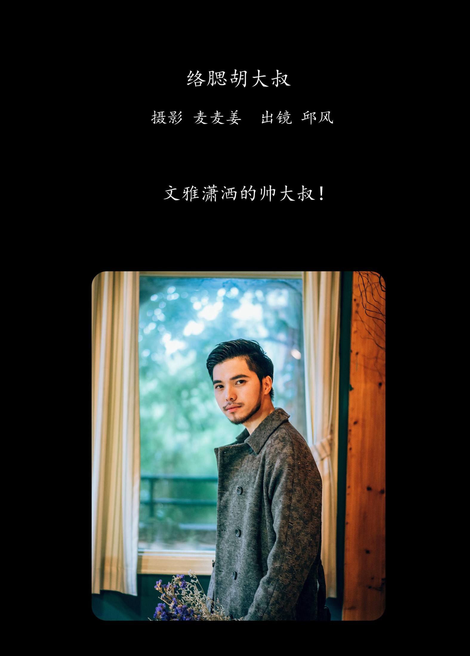 图片[2]-邱风 – 《络腮胡大叔》[31P]-COS写真在线网