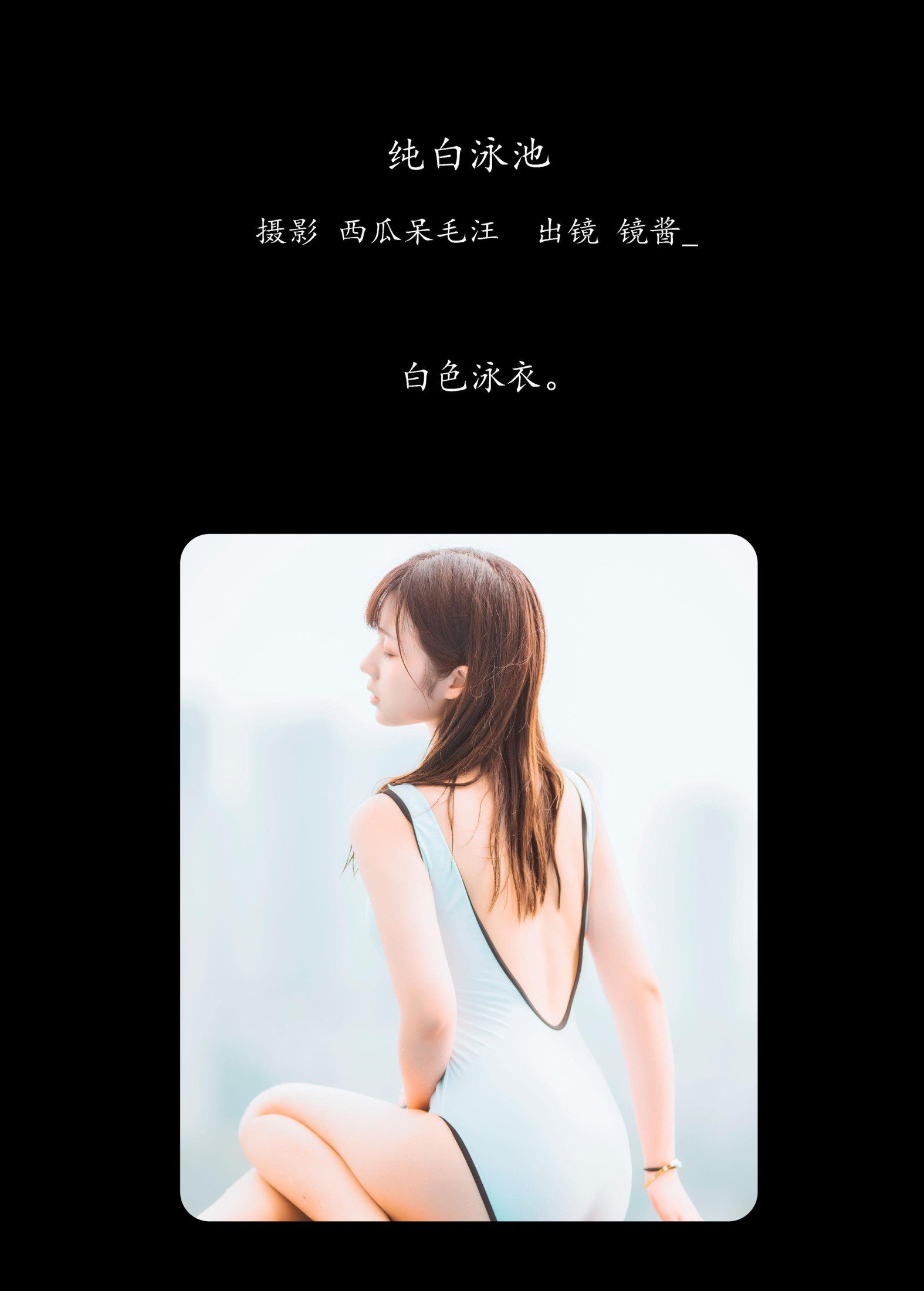 图片[2]-镜酱_ – 《纯白泳池》[26P]-COS写真在线网