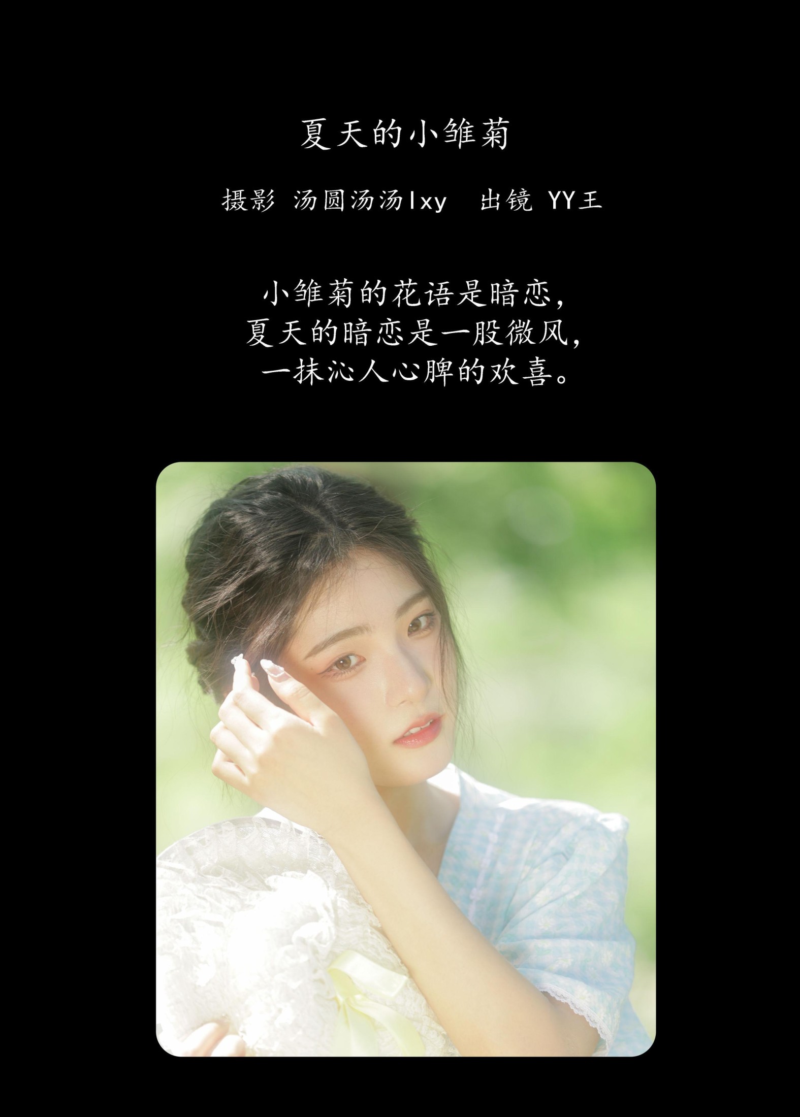 图片[2]-YY王 – 《夏天的小雏菊》[20P]-COS写真在线网