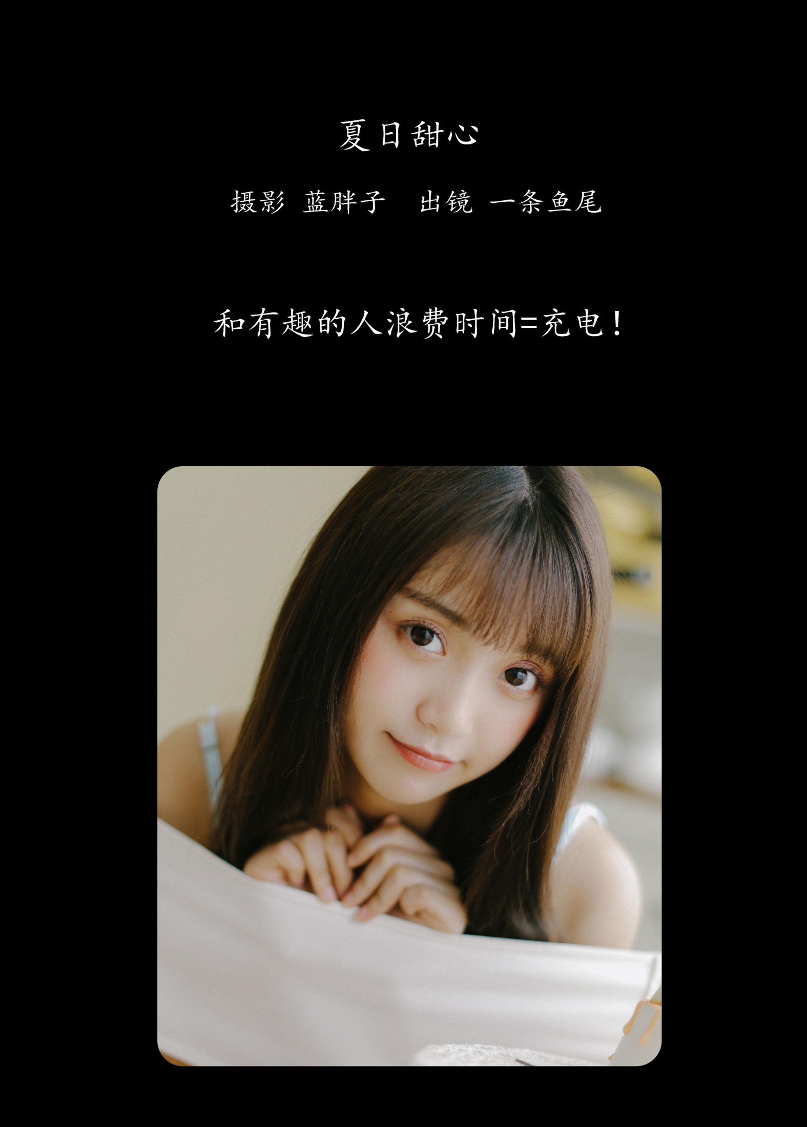 图片[2]-一条鱼尾 – 《夏日甜心》[33P]-COS写真在线网