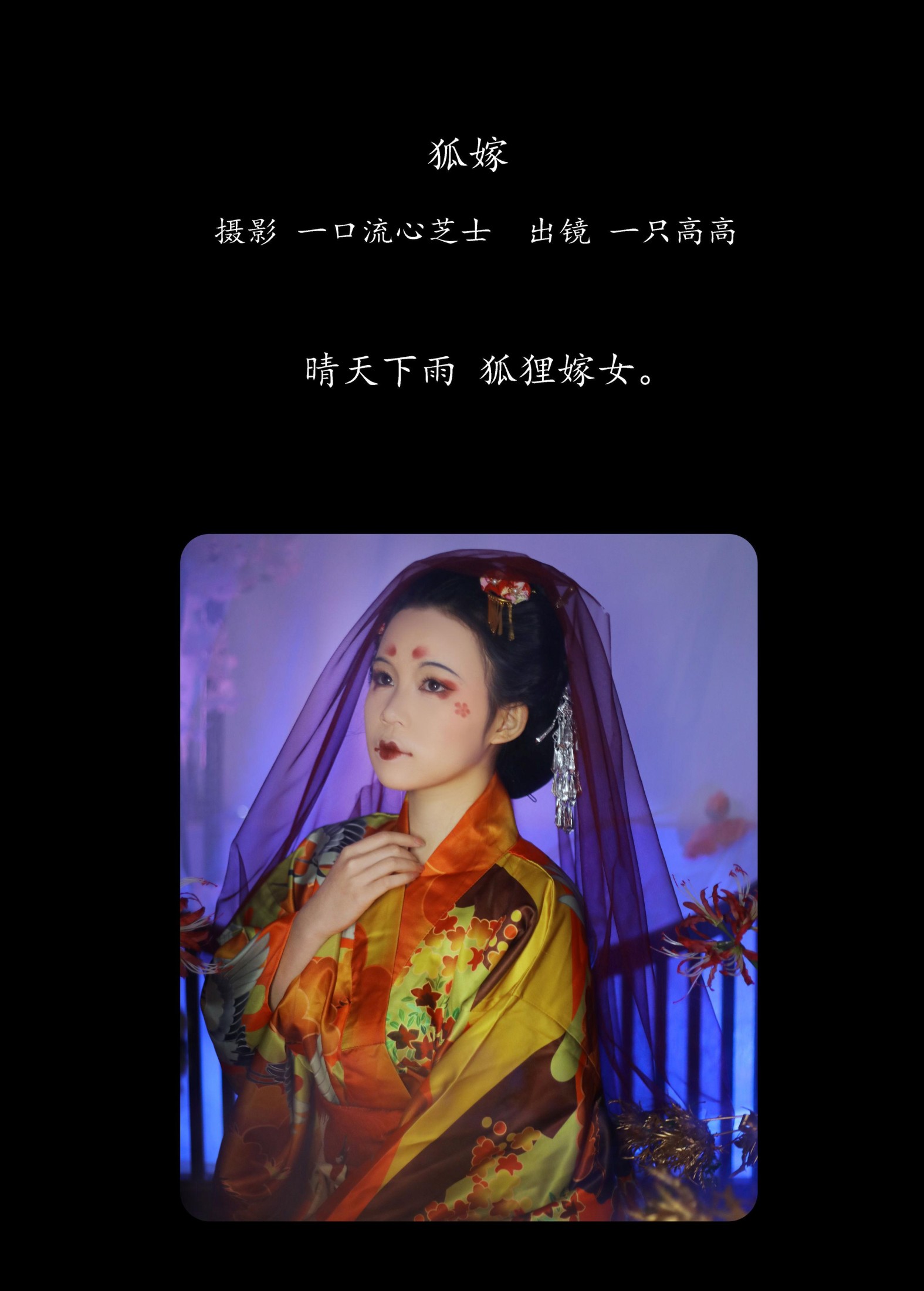 图片[2]-一只高高 – 《狐嫁》[26P]-COS写真在线网