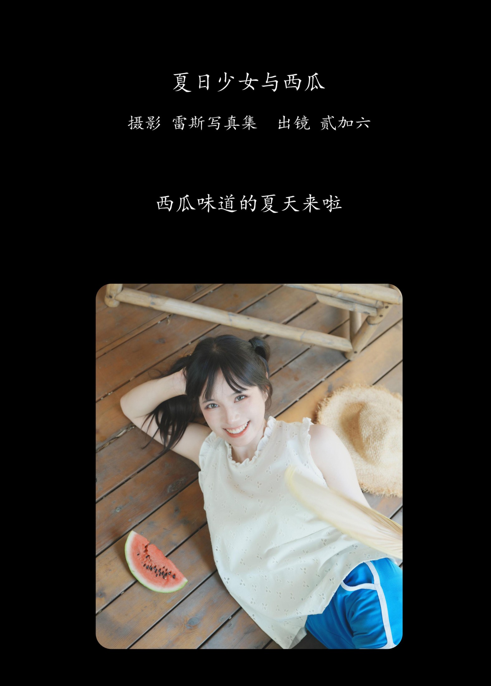 图片[2]-贰加六 – 《夏日少女与西瓜》[39P]-COS写真在线网