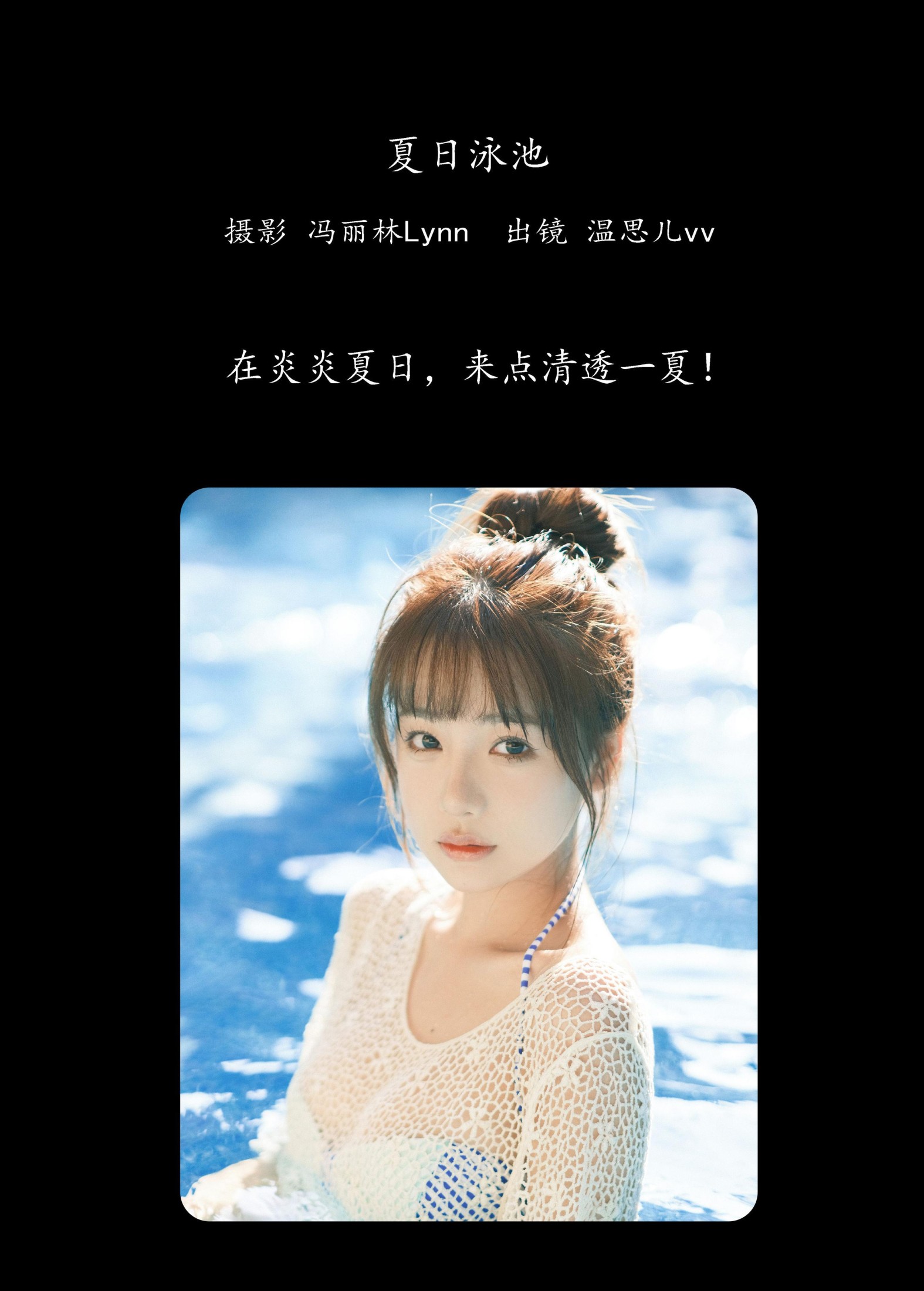 图片[2]-温思儿vv – 《夏日泳池》[24P]-COS写真在线网