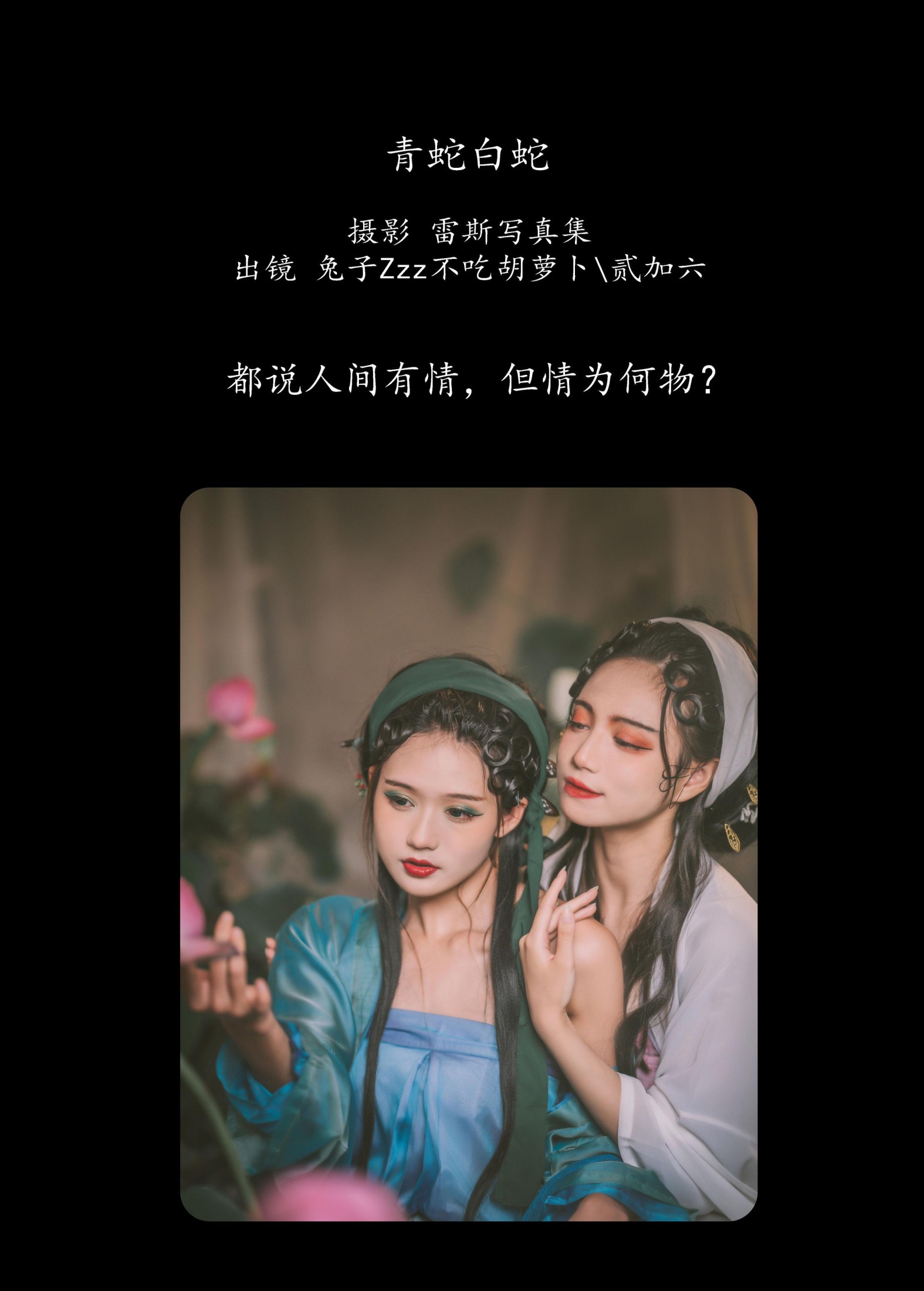图片[2]-兔子Zzz不吃胡萝卜 贰加六 – 《青蛇白蛇》[32P]-COS写真在线网