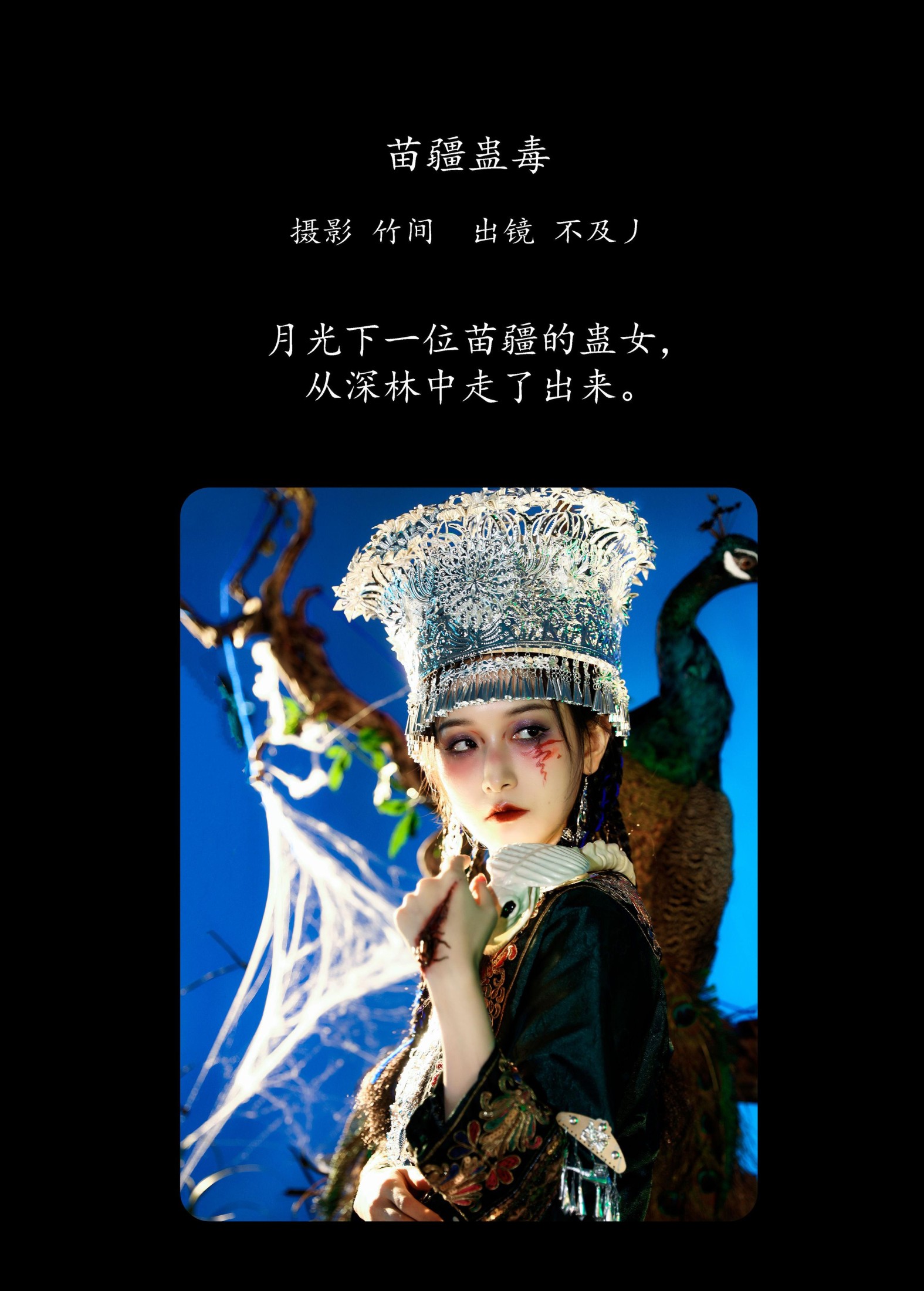 图片[2]-不及丿 – 《苗疆蛊毒》[34P]-COS写真在线网