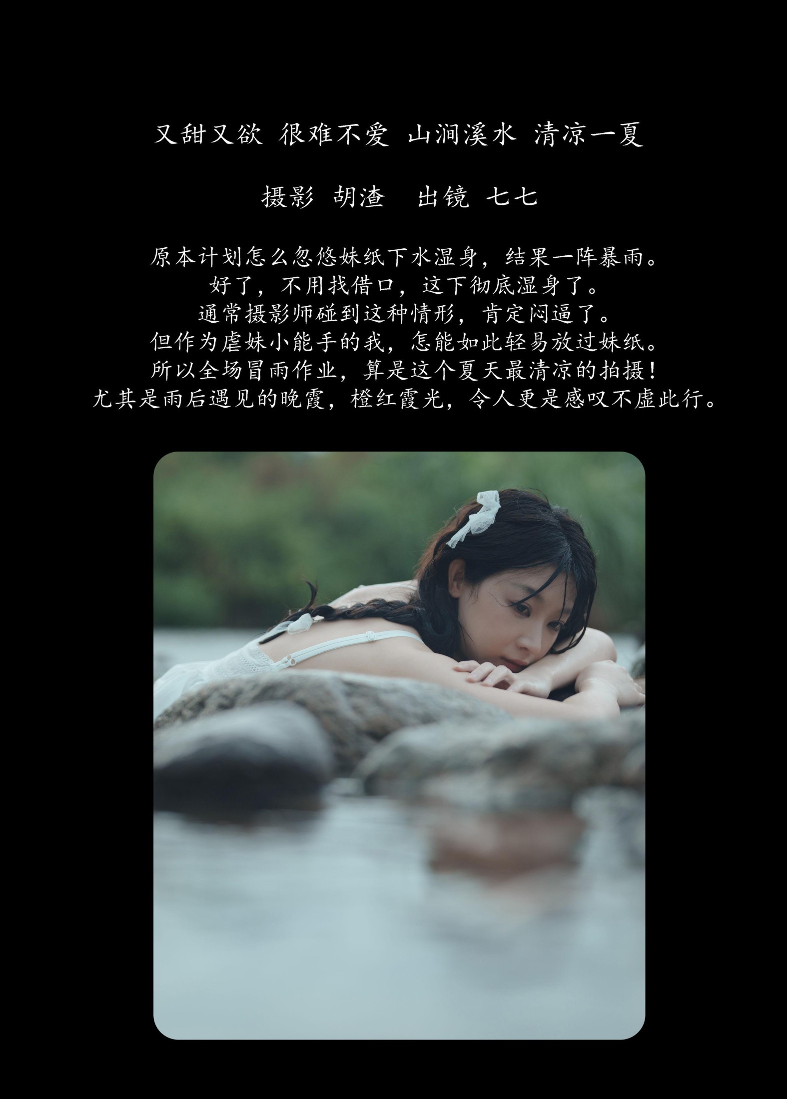 图片[2]-七七 – 《又甜又欲，很难不爱。山涧溪水，清凉一夏》[57P]-COS写真在线网