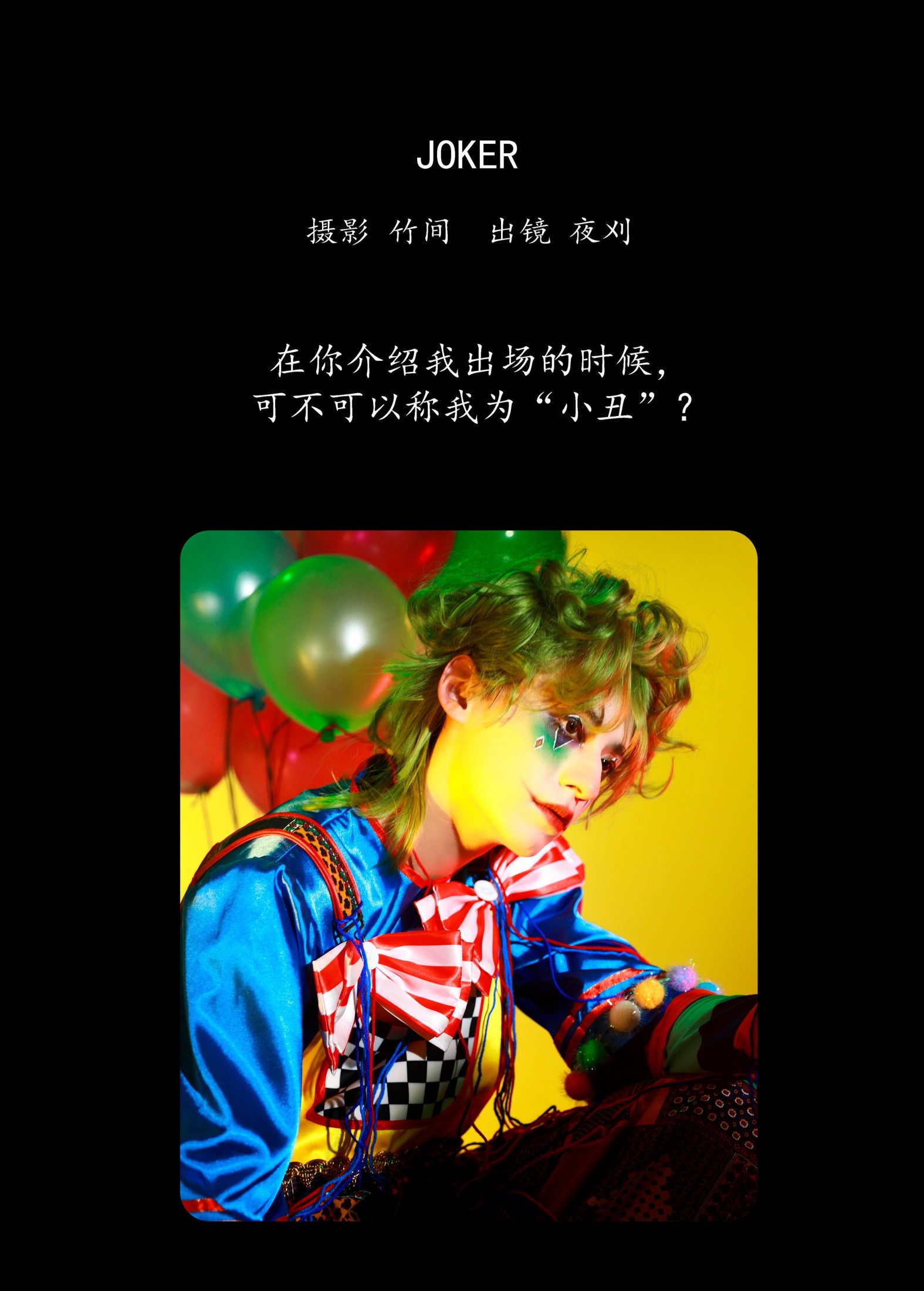 图片[2]-夜刈 – 《JOKER》[31P]-COS写真在线网