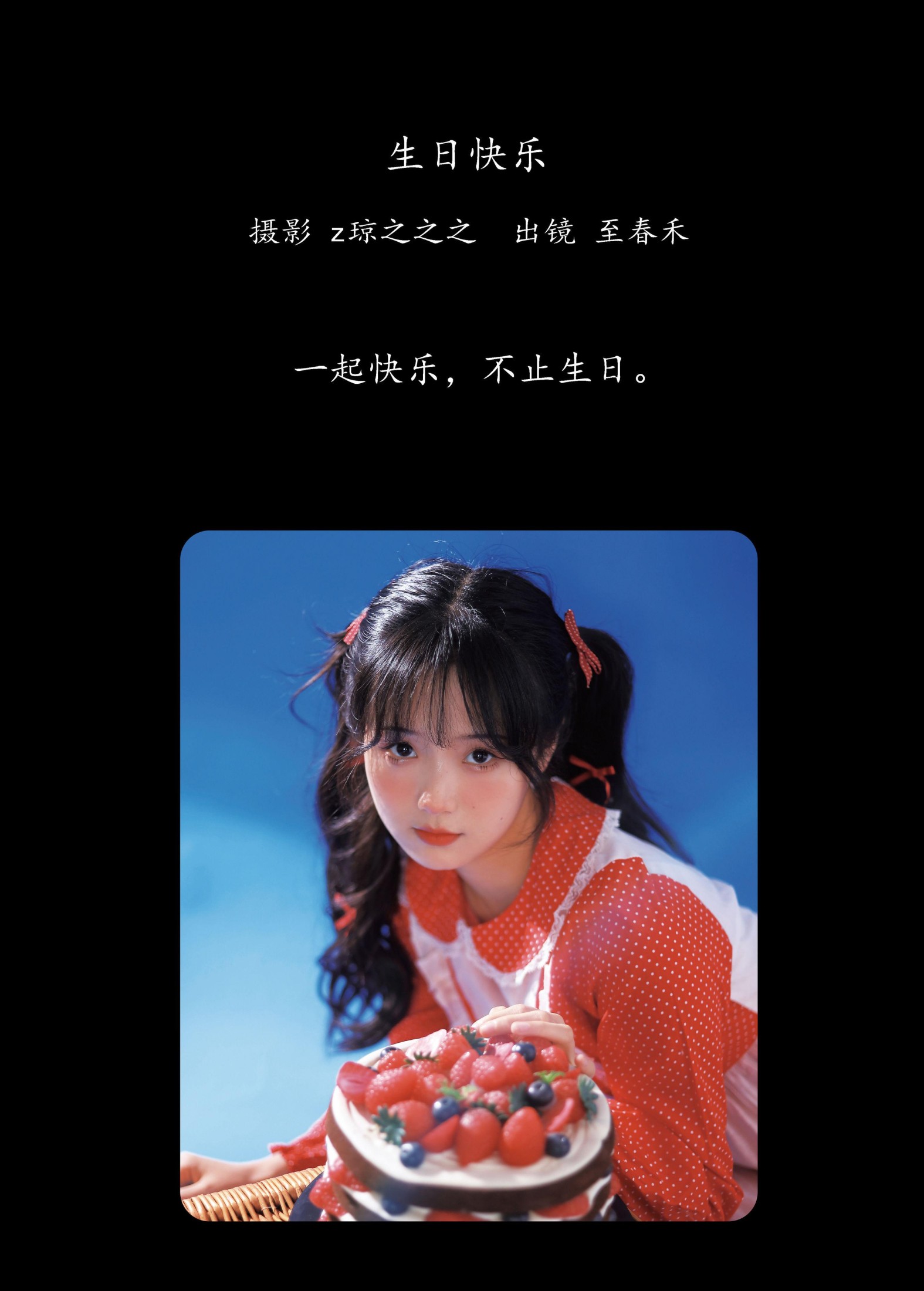 图片[2]-至春禾 – 《生日快乐》[28P]-COS写真在线网