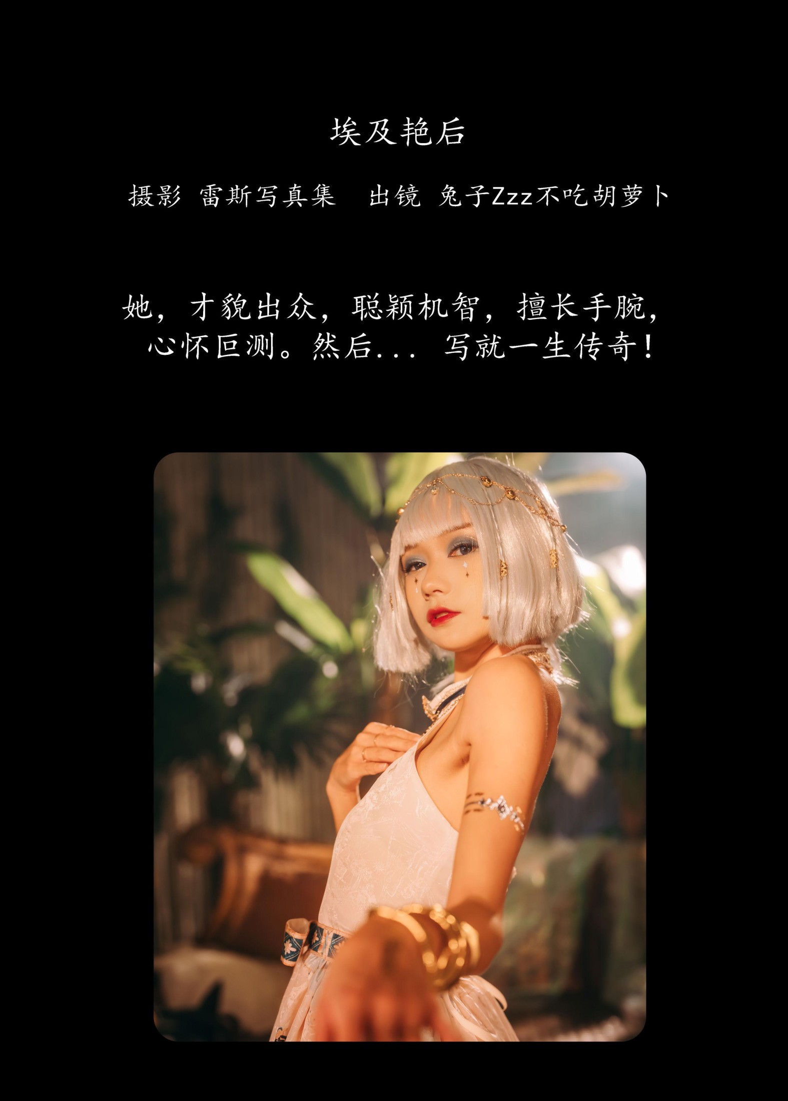图片[2]-兔子Zzz不吃胡萝卜 – 《埃及艳后》[25P]-COS写真在线网
