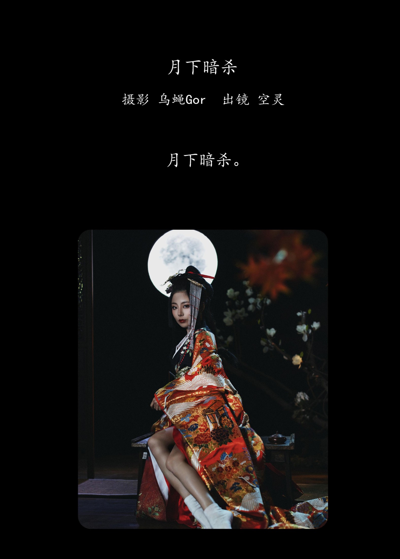 图片[2]-空灵 – 《月下暗杀》[46P]-COS写真在线网