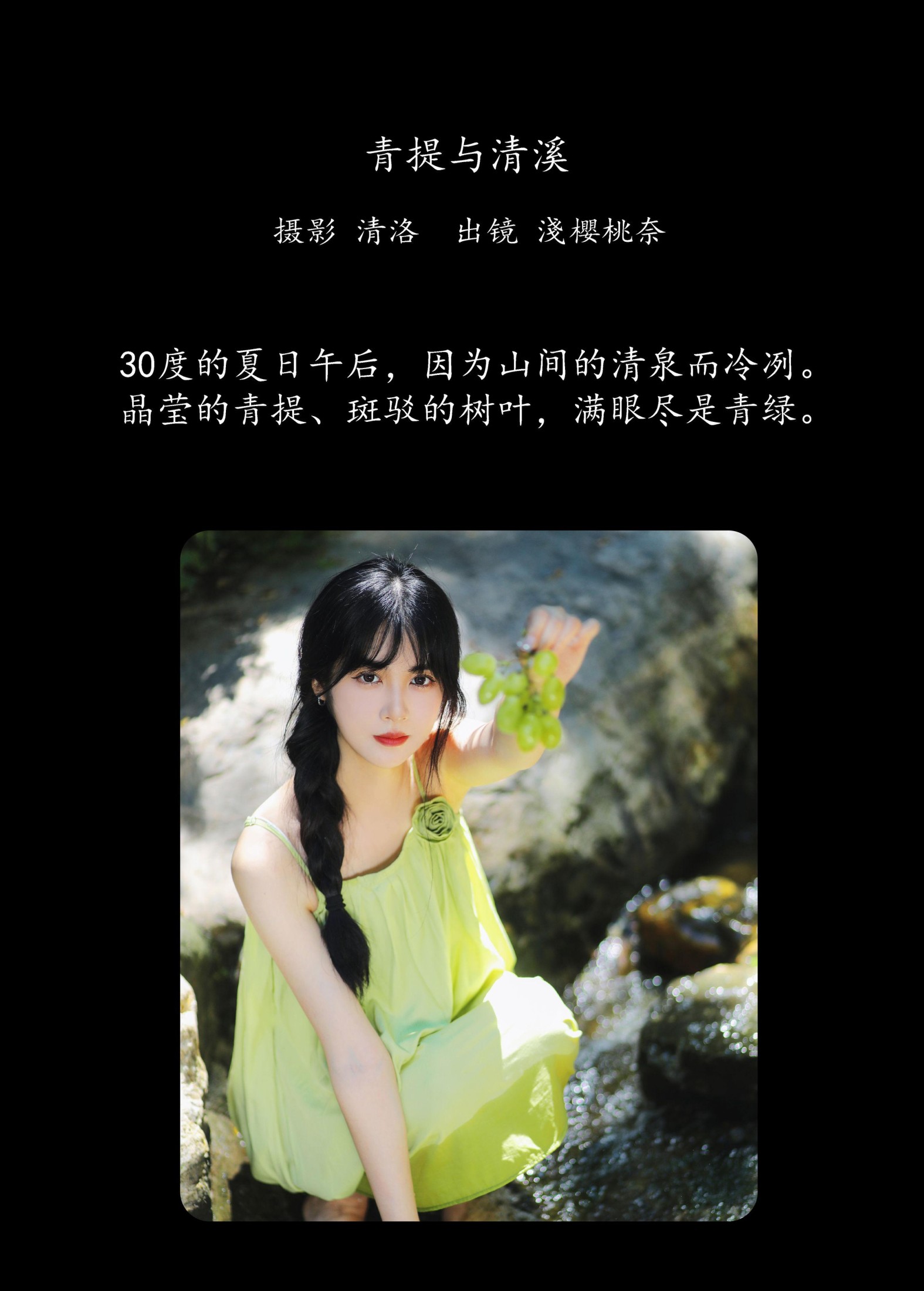 图片[2]-淺櫻桃奈 – 《青提与清溪》[28P]-COS写真在线网