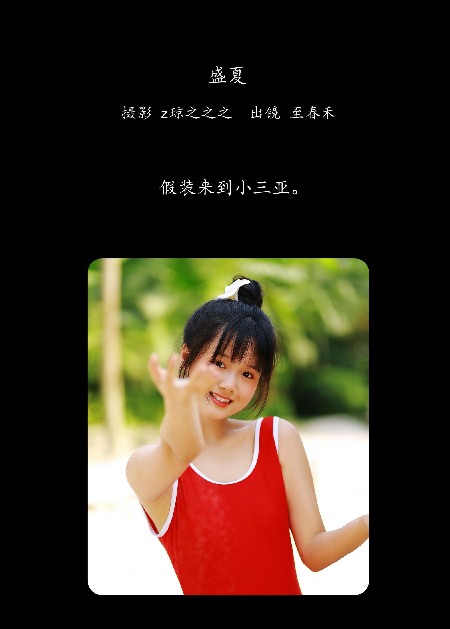 图片[2]-至春禾 – 《盛夏》[34P]-COS写真在线网